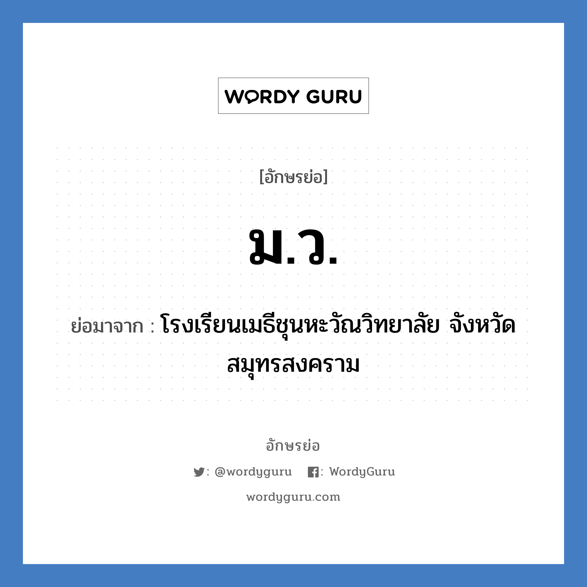 ม.ว. ย่อมาจาก?, อักษรย่อ ม.ว. ย่อมาจาก โรงเรียนเมธีชุนหะวัณวิทยาลัย จังหวัดสมุทรสงคราม หมวด ชื่อโรงเรียน หมวด ชื่อโรงเรียน