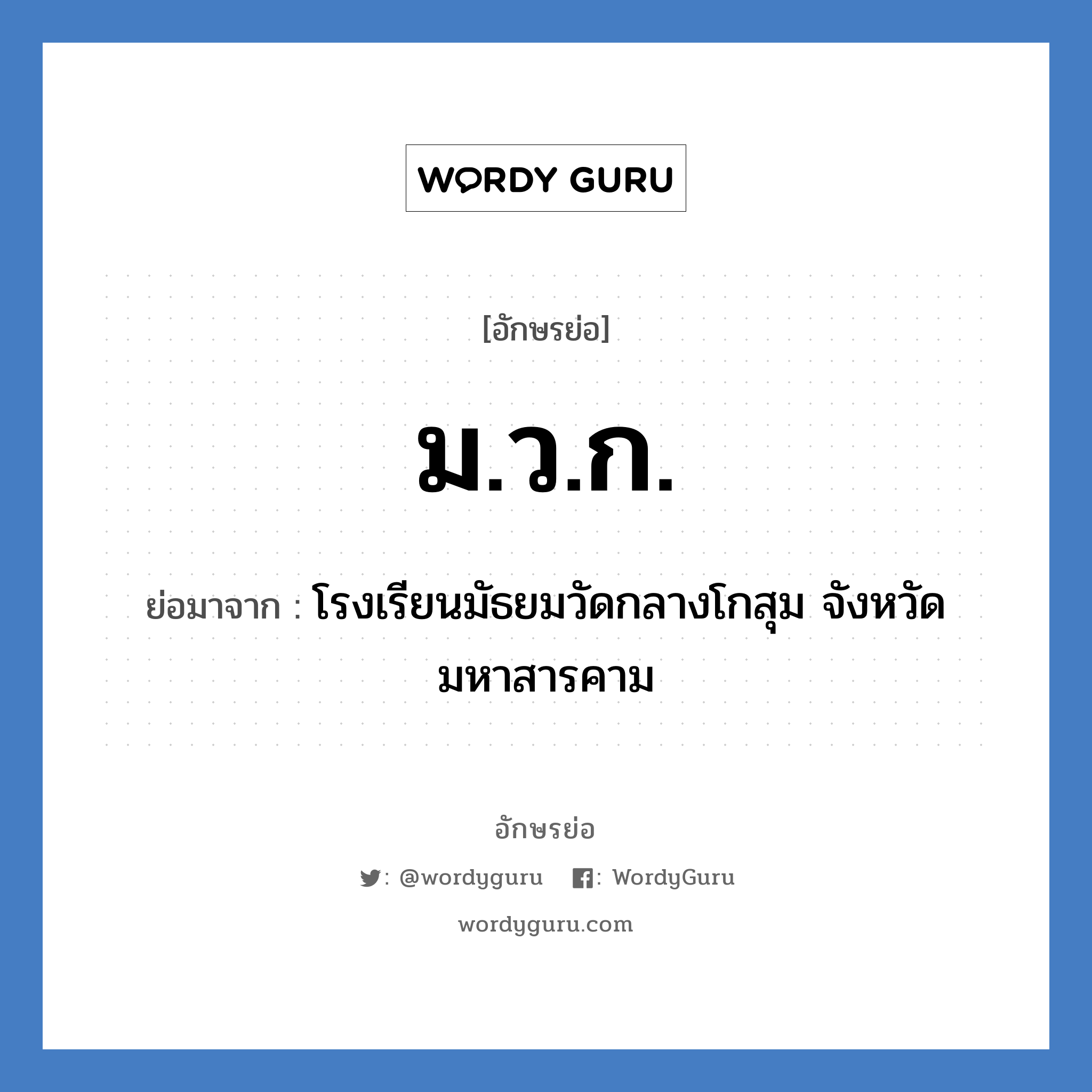 ม.ว.ก. ย่อมาจาก?, อักษรย่อ ม.ว.ก. ย่อมาจาก โรงเรียนมัธยมวัดกลางโกสุม จังหวัดมหาสารคาม หมวด ชื่อโรงเรียน หมวด ชื่อโรงเรียน
