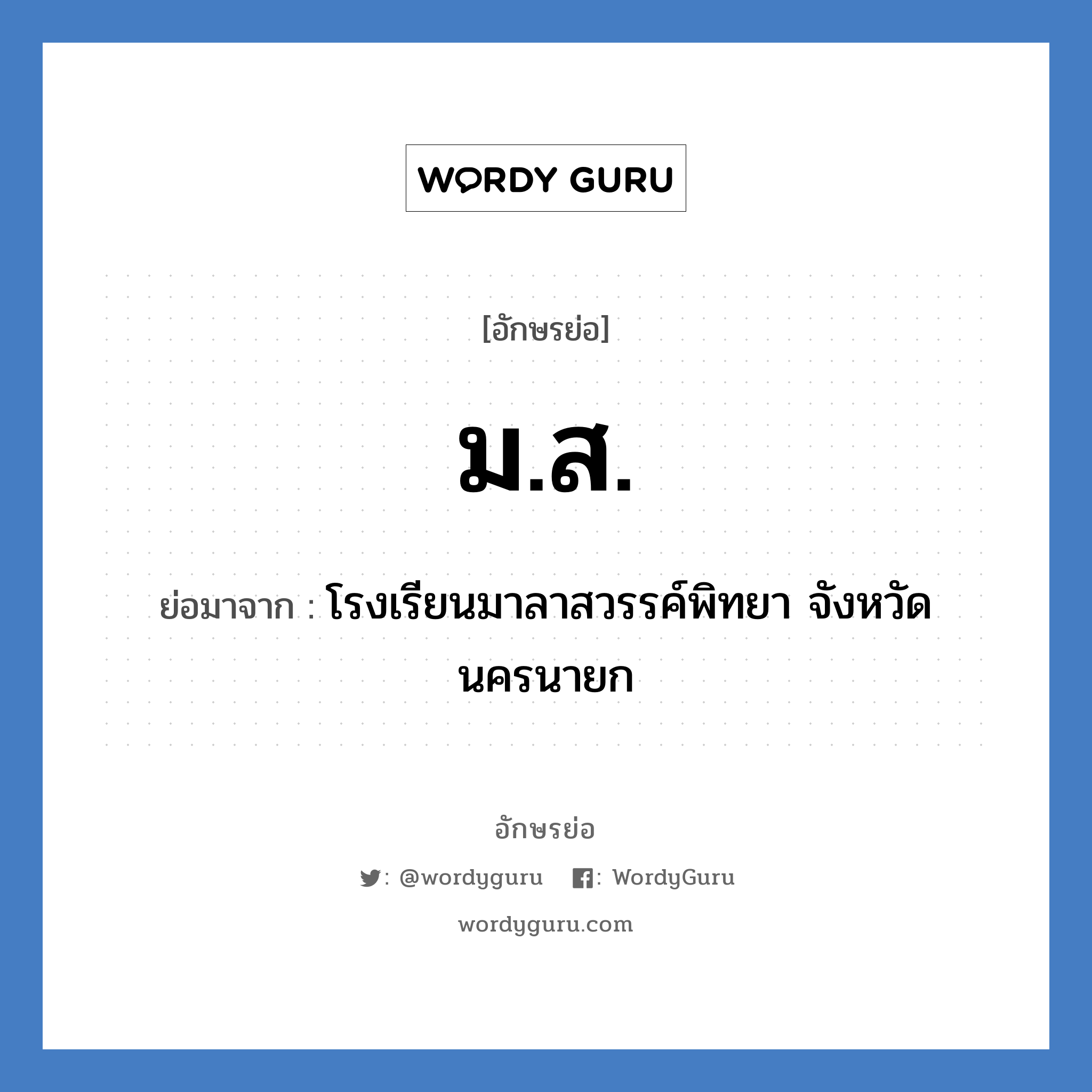 ม.ส. ย่อมาจาก?, อักษรย่อ ม.ส. ย่อมาจาก โรงเรียนมาลาสวรรค์พิทยา จังหวัดนครนายก หมวด ชื่อโรงเรียน หมวด ชื่อโรงเรียน