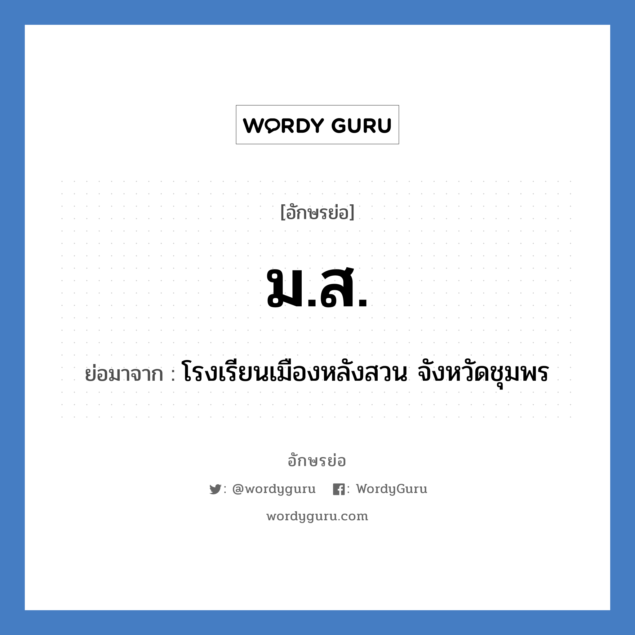 ม.ส. ย่อมาจาก?, อักษรย่อ ม.ส. ย่อมาจาก โรงเรียนเมืองหลังสวน จังหวัดชุมพร หมวด ชื่อโรงเรียน หมวด ชื่อโรงเรียน