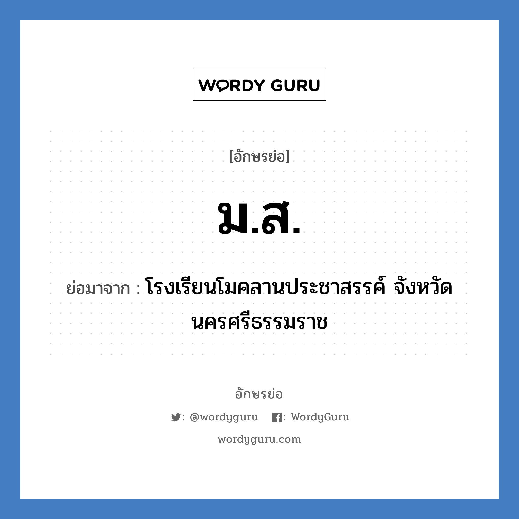 ม.ส. ย่อมาจาก?, อักษรย่อ ม.ส. ย่อมาจาก โรงเรียนโมคลานประชาสรรค์ จังหวัดนครศรีธรรมราช หมวด ชื่อโรงเรียน หมวด ชื่อโรงเรียน
