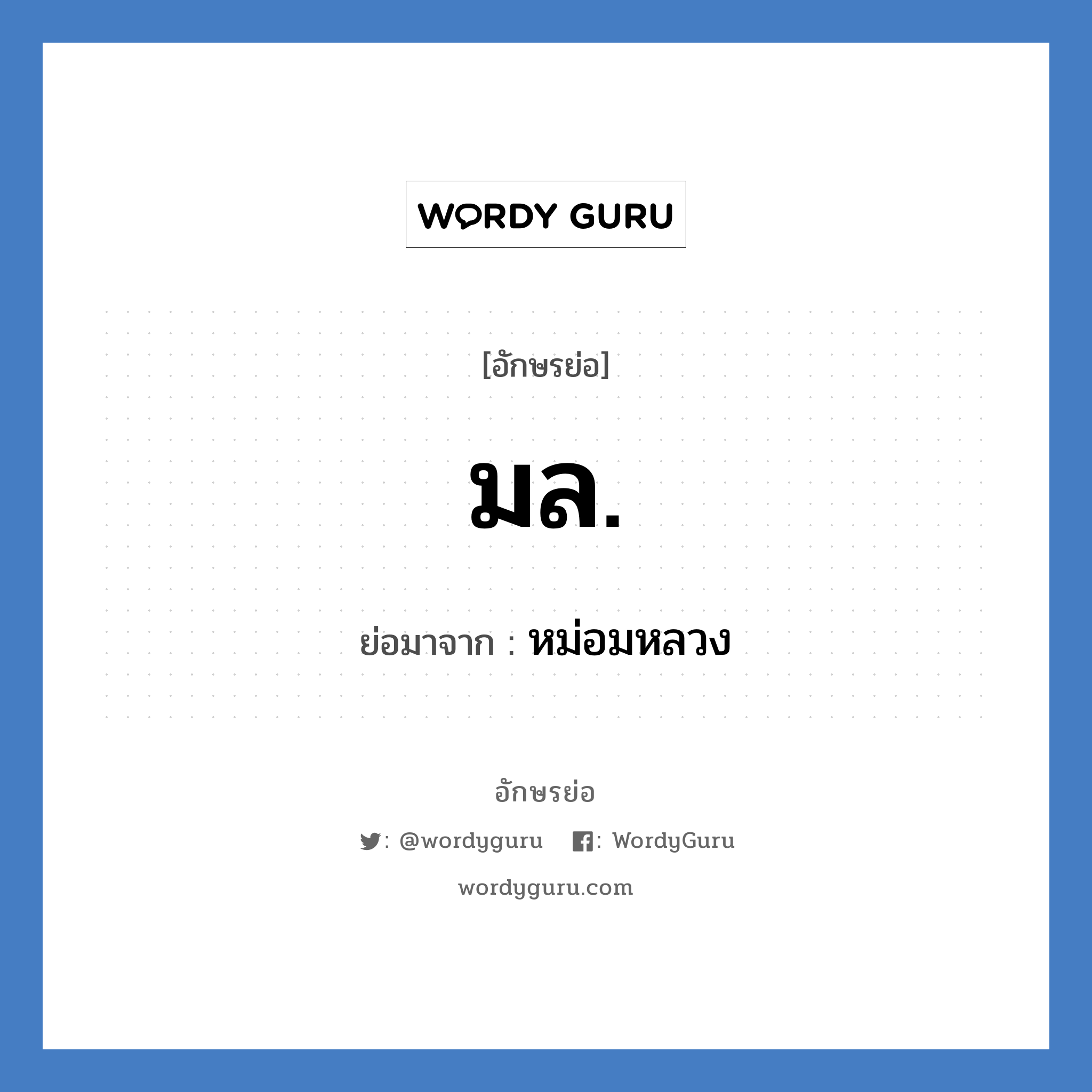 มล. ย่อมาจาก?, อักษรย่อ มล. ย่อมาจาก หม่อมหลวง
