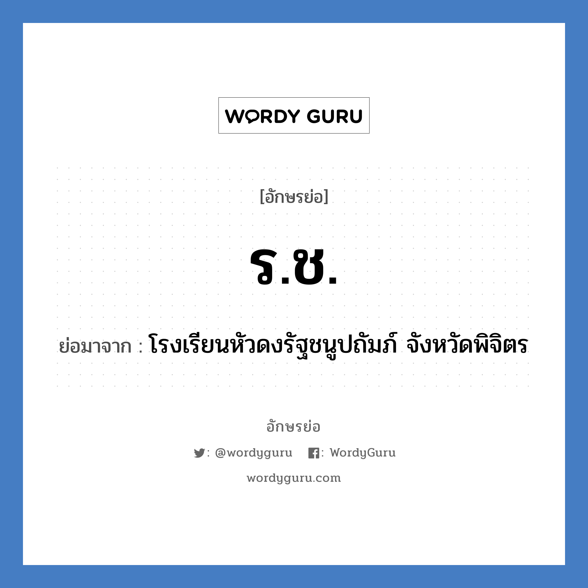 ร.ช. ย่อมาจาก?, อักษรย่อ ร.ช. ย่อมาจาก โรงเรียนหัวดงรัฐชนูปถัมภ์ จังหวัดพิจิตร หมวด ชื่อโรงเรียน หมวด ชื่อโรงเรียน