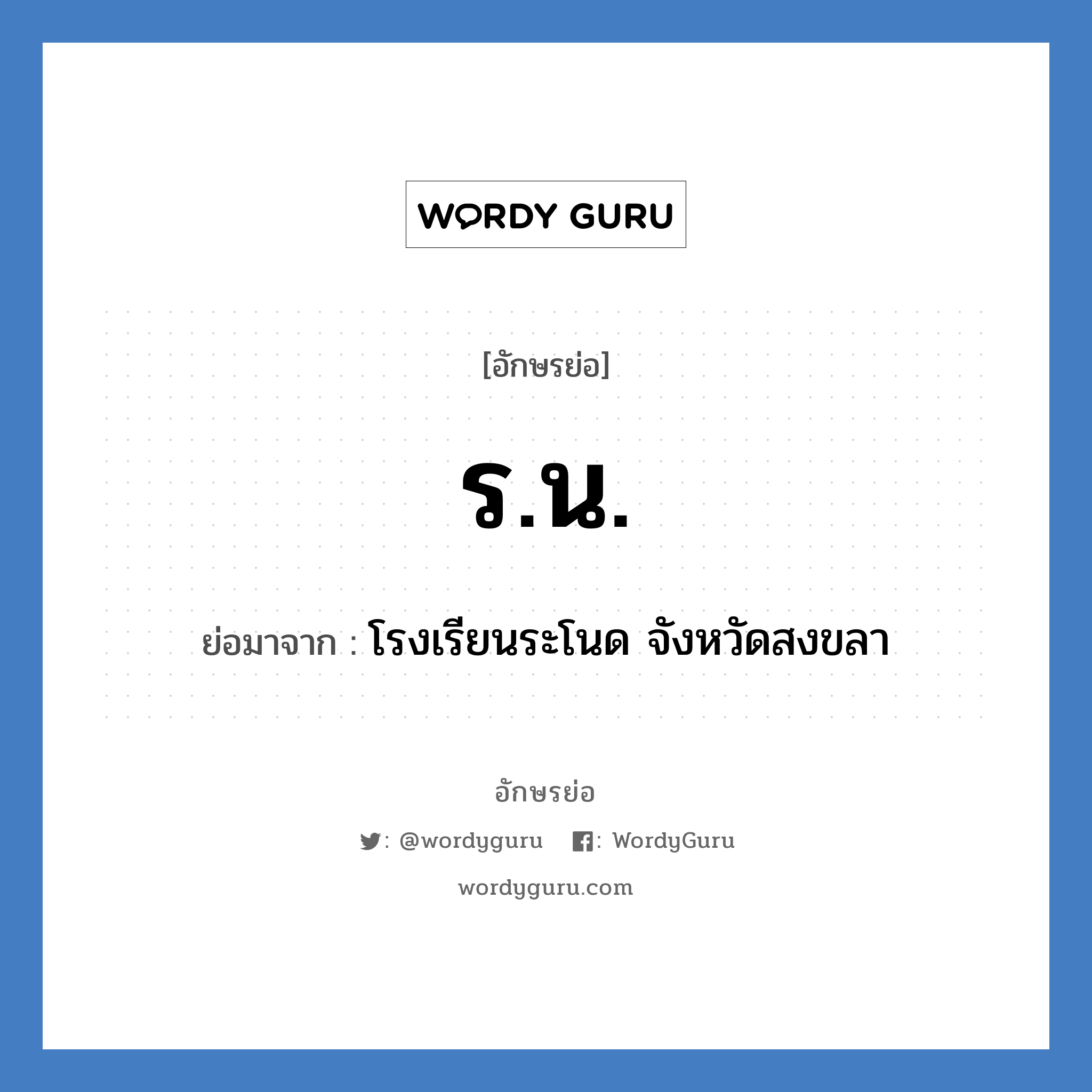 ร.น. ย่อมาจาก?, อักษรย่อ ร.น. ย่อมาจาก โรงเรียนระโนด จังหวัดสงขลา หมวด ชื่อโรงเรียน หมวด ชื่อโรงเรียน