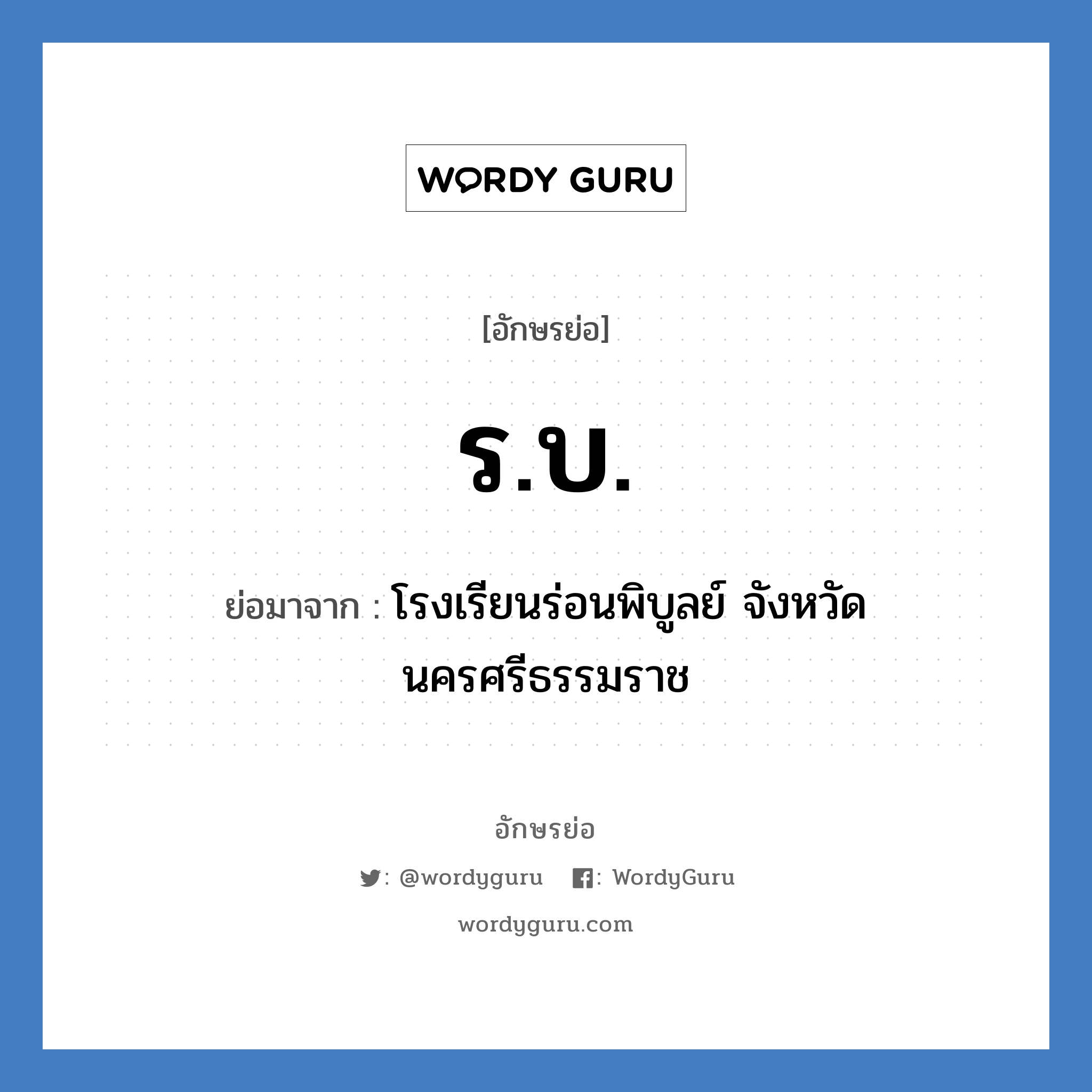 ร.บ. ย่อมาจาก?, อักษรย่อ ร.บ. ย่อมาจาก โรงเรียนร่อนพิบูลย์ จังหวัดนครศรีธรรมราช หมวด ชื่อโรงเรียน หมวด ชื่อโรงเรียน