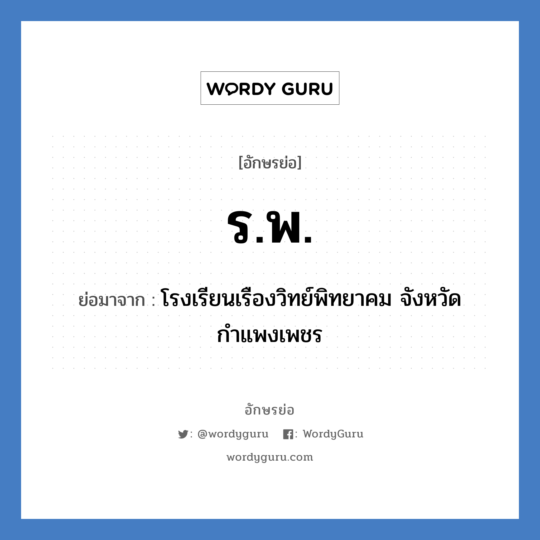 ร.พ. ย่อมาจาก?, อักษรย่อ ร.พ. ย่อมาจาก โรงเรียนเรืองวิทย์พิทยาคม จังหวัดกำแพงเพชร หมวด ชื่อโรงเรียน หมวด ชื่อโรงเรียน