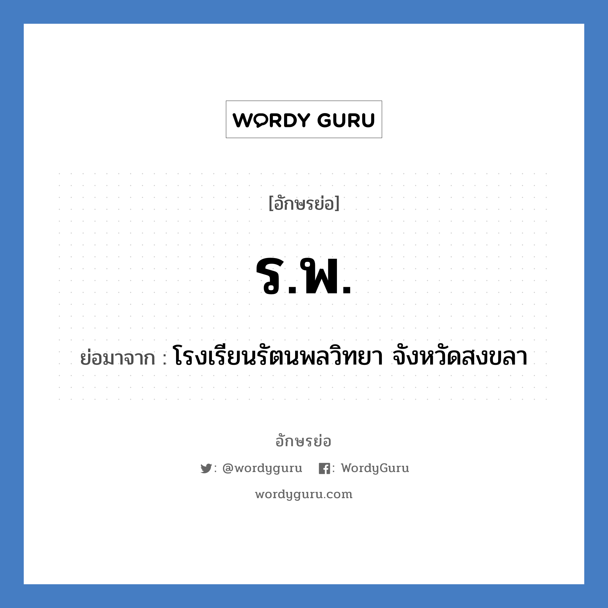 ร.พ. ย่อมาจาก?, อักษรย่อ ร.พ. ย่อมาจาก โรงเรียนรัตนพลวิทยา จังหวัดสงขลา หมวด ชื่อโรงเรียน หมวด ชื่อโรงเรียน