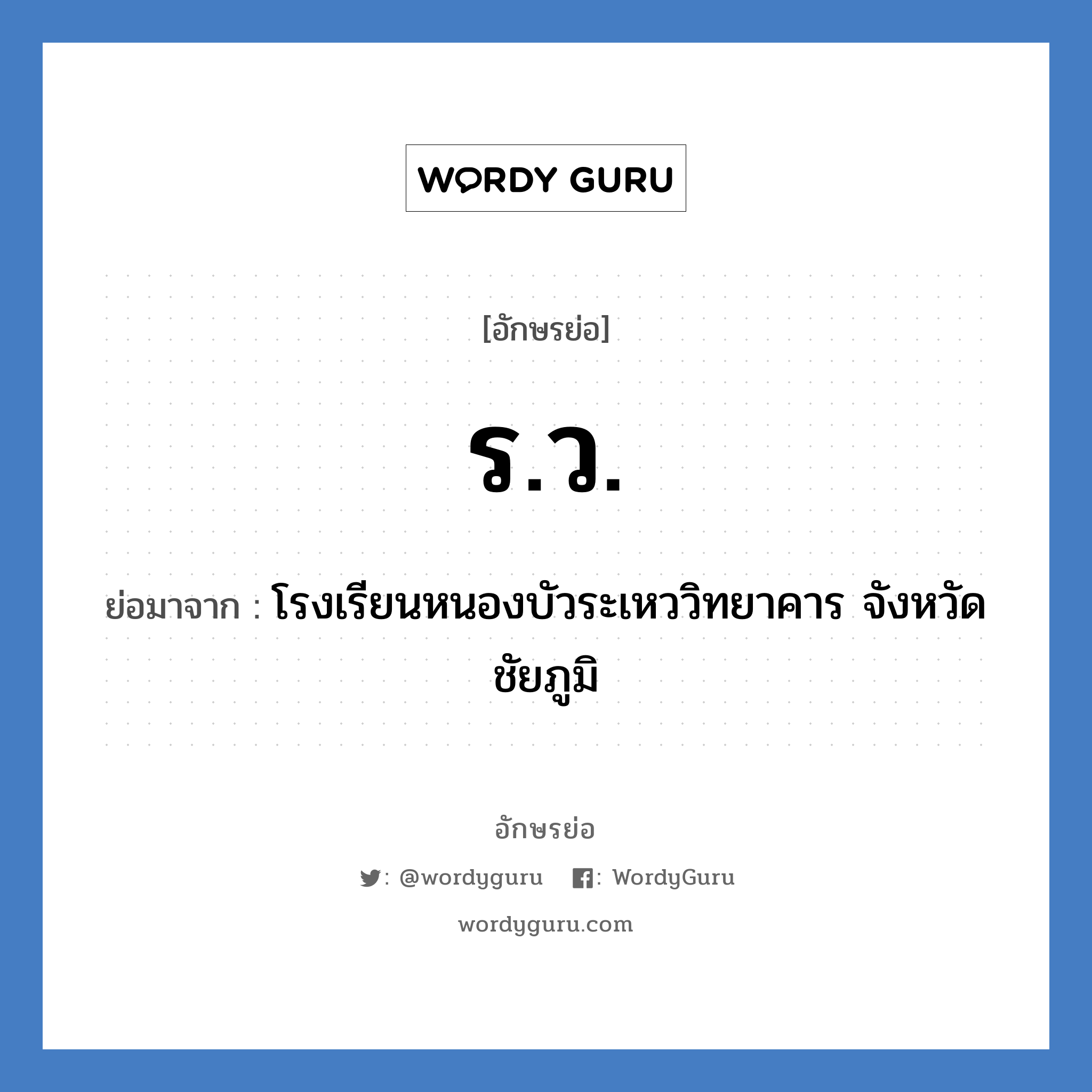 ร.ว. ย่อมาจาก?, อักษรย่อ ร.ว. ย่อมาจาก โรงเรียนหนองบัวระเหววิทยาคาร จังหวัดชัยภูมิ หมวด ชื่อโรงเรียน หมวด ชื่อโรงเรียน