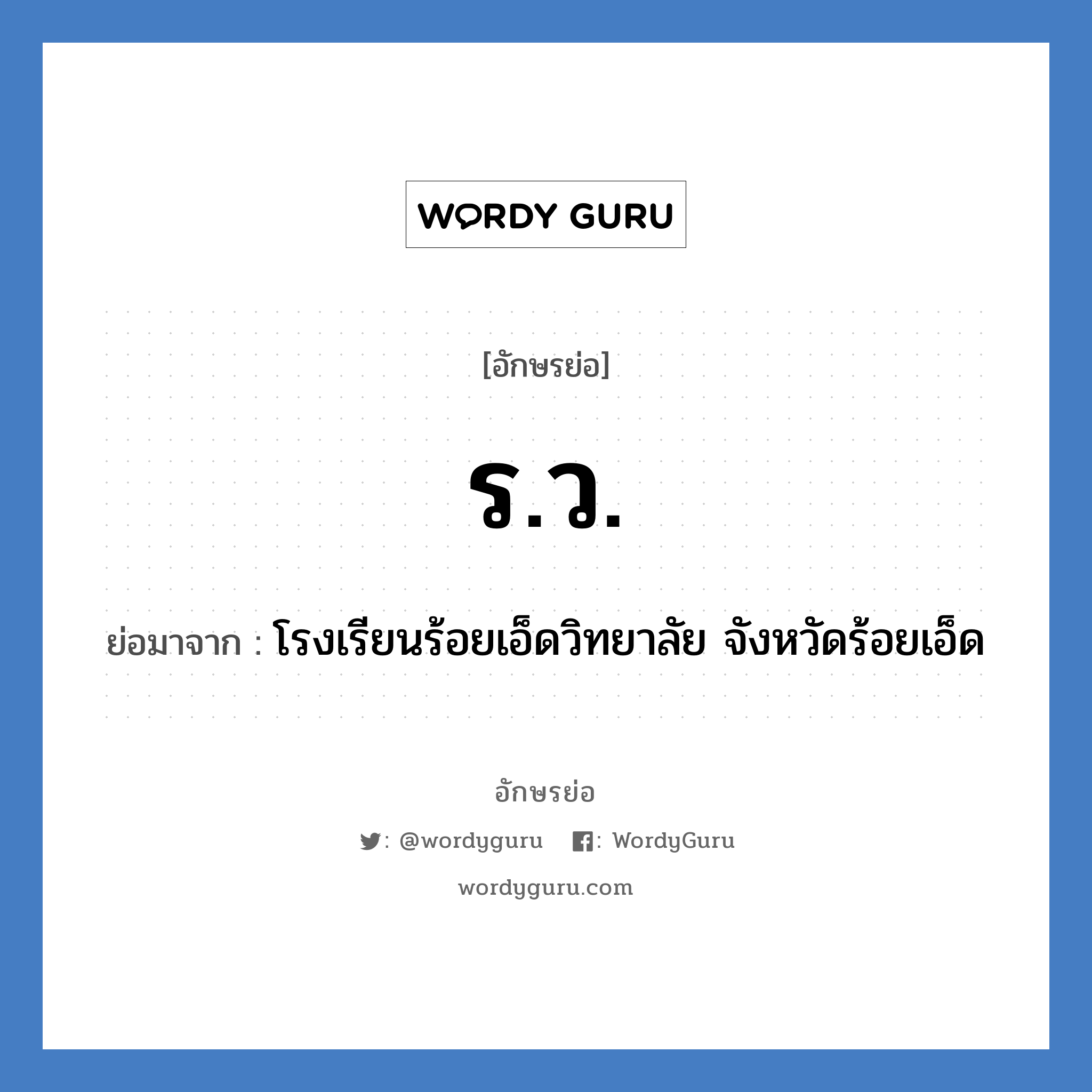ร.ว. ย่อมาจาก?, อักษรย่อ ร.ว. ย่อมาจาก โรงเรียนร้อยเอ็ดวิทยาลัย จังหวัดร้อยเอ็ด หมวด ชื่อโรงเรียน หมวด ชื่อโรงเรียน