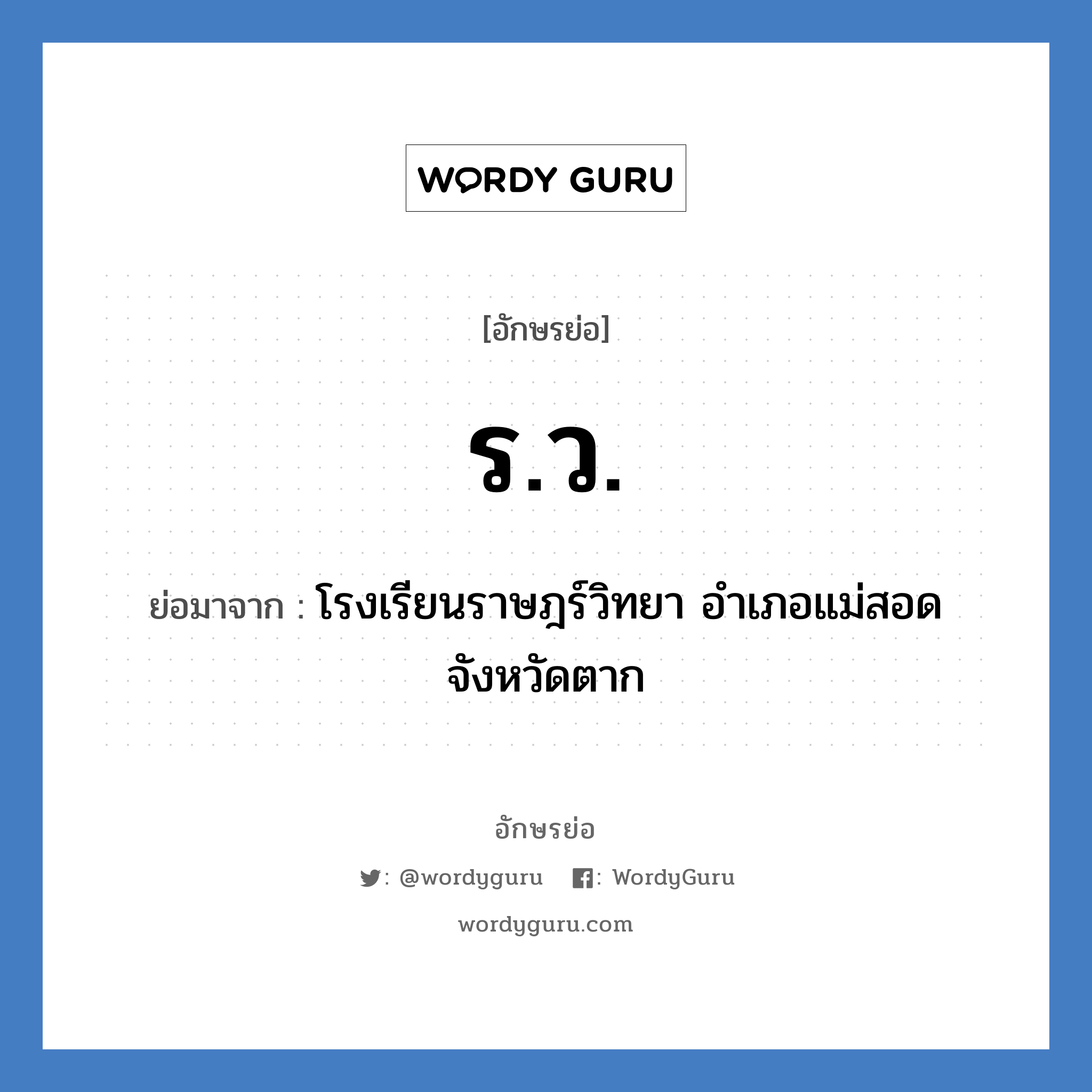 ร.ว. ย่อมาจาก?, อักษรย่อ ร.ว. ย่อมาจาก โรงเรียนราษฎร์วิทยา อำเภอแม่สอด จังหวัดตาก หมวด ชื่อโรงเรียน หมวด ชื่อโรงเรียน