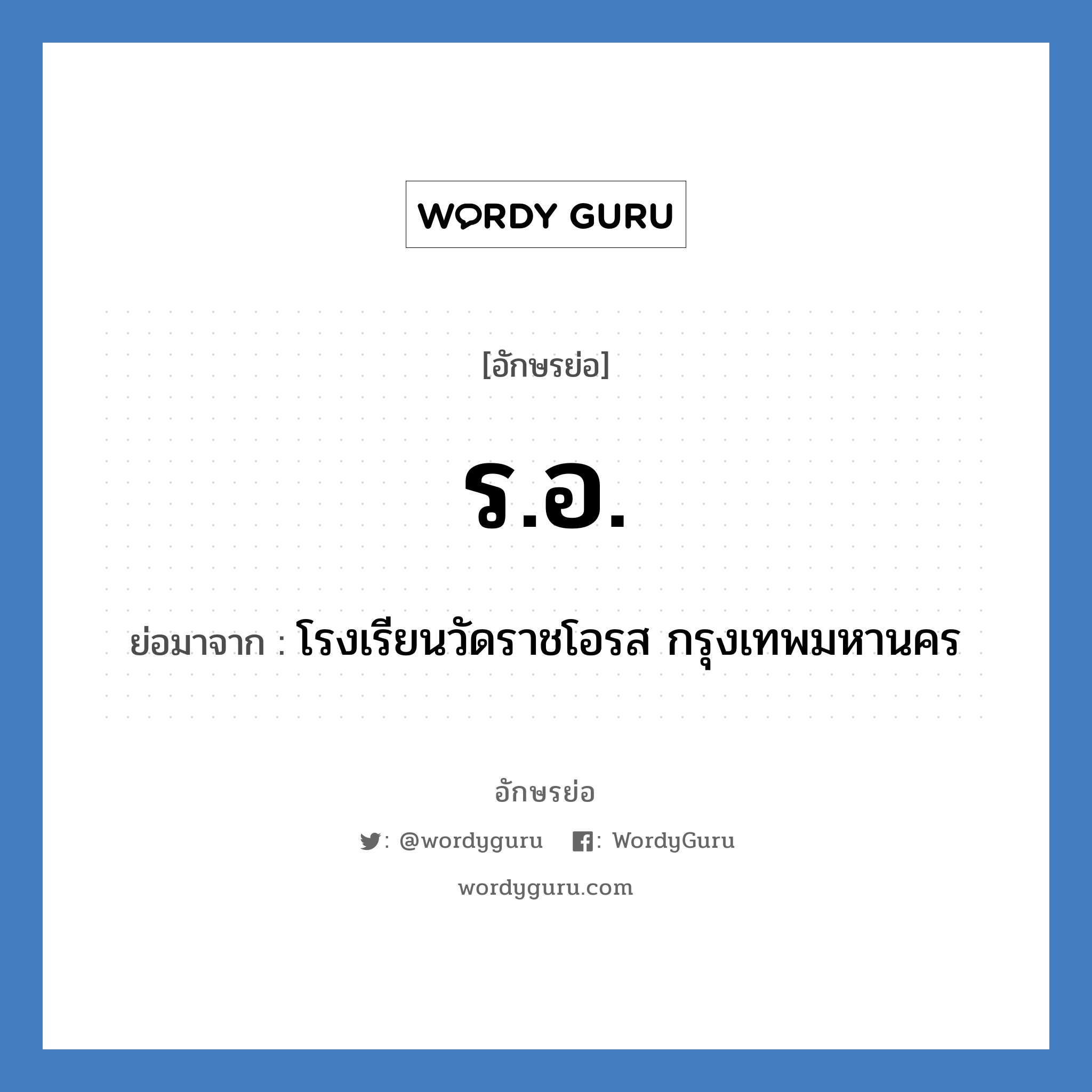 ร.อ. ย่อมาจาก?, อักษรย่อ ร.อ. ย่อมาจาก โรงเรียนวัดราชโอรส กรุงเทพมหานคร หมวด ชื่อโรงเรียน หมวด ชื่อโรงเรียน