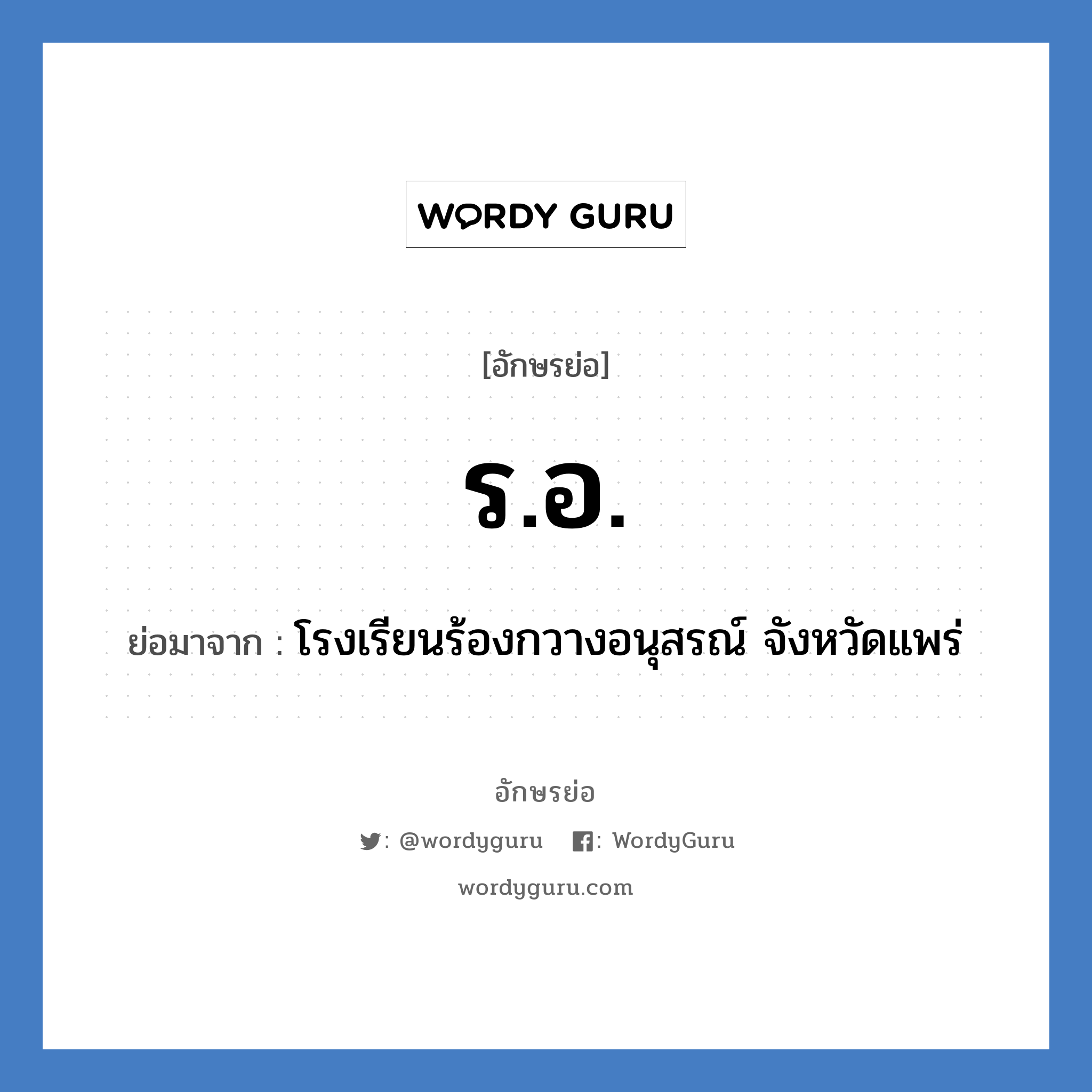 ร.อ. ย่อมาจาก?, อักษรย่อ ร.อ. ย่อมาจาก โรงเรียนร้องกวางอนุสรณ์ จังหวัดแพร่ หมวด ชื่อโรงเรียน หมวด ชื่อโรงเรียน