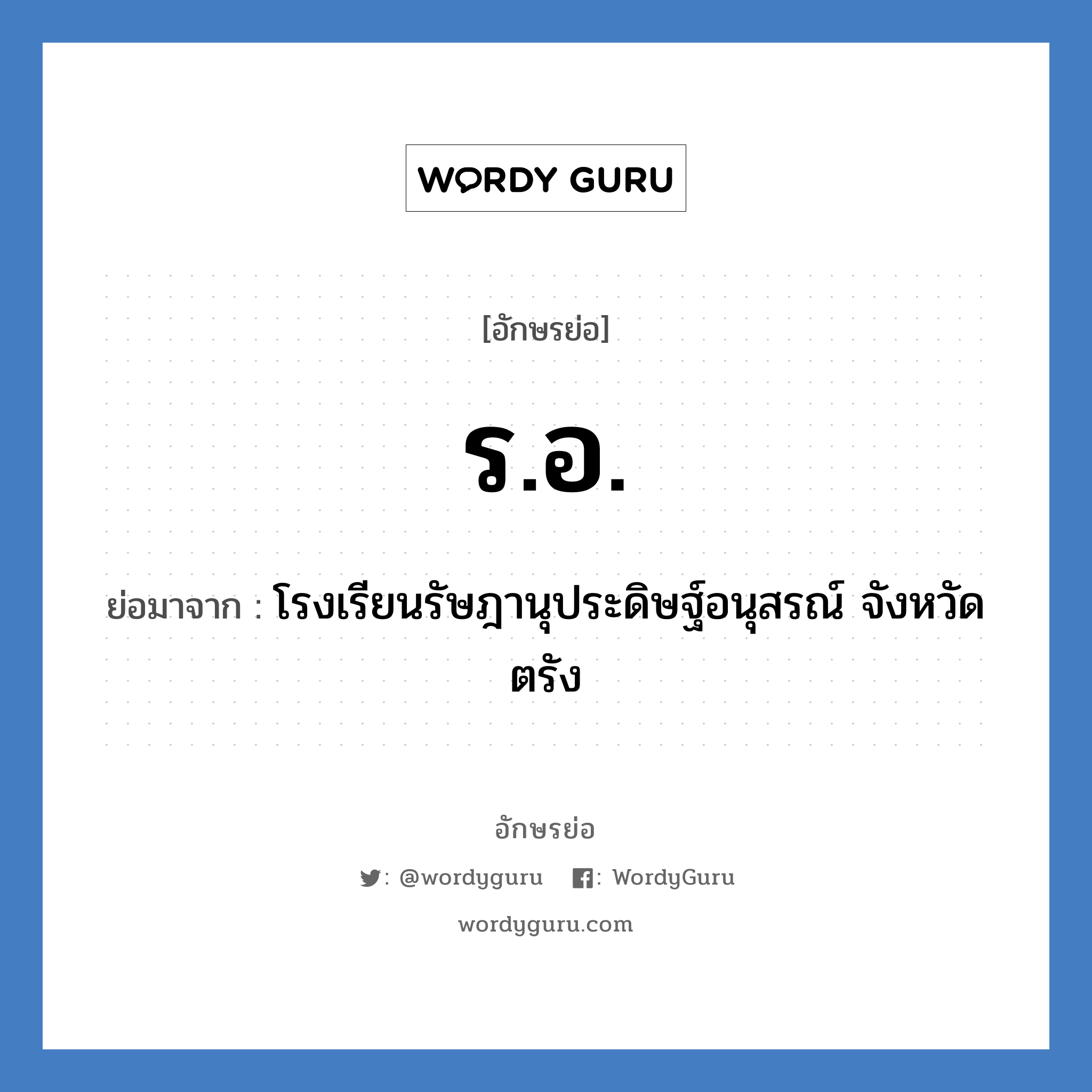 ร.อ. ย่อมาจาก?, อักษรย่อ ร.อ. ย่อมาจาก โรงเรียนรัษฎานุประดิษฐ์อนุสรณ์ จังหวัดตรัง หมวด ชื่อโรงเรียน หมวด ชื่อโรงเรียน