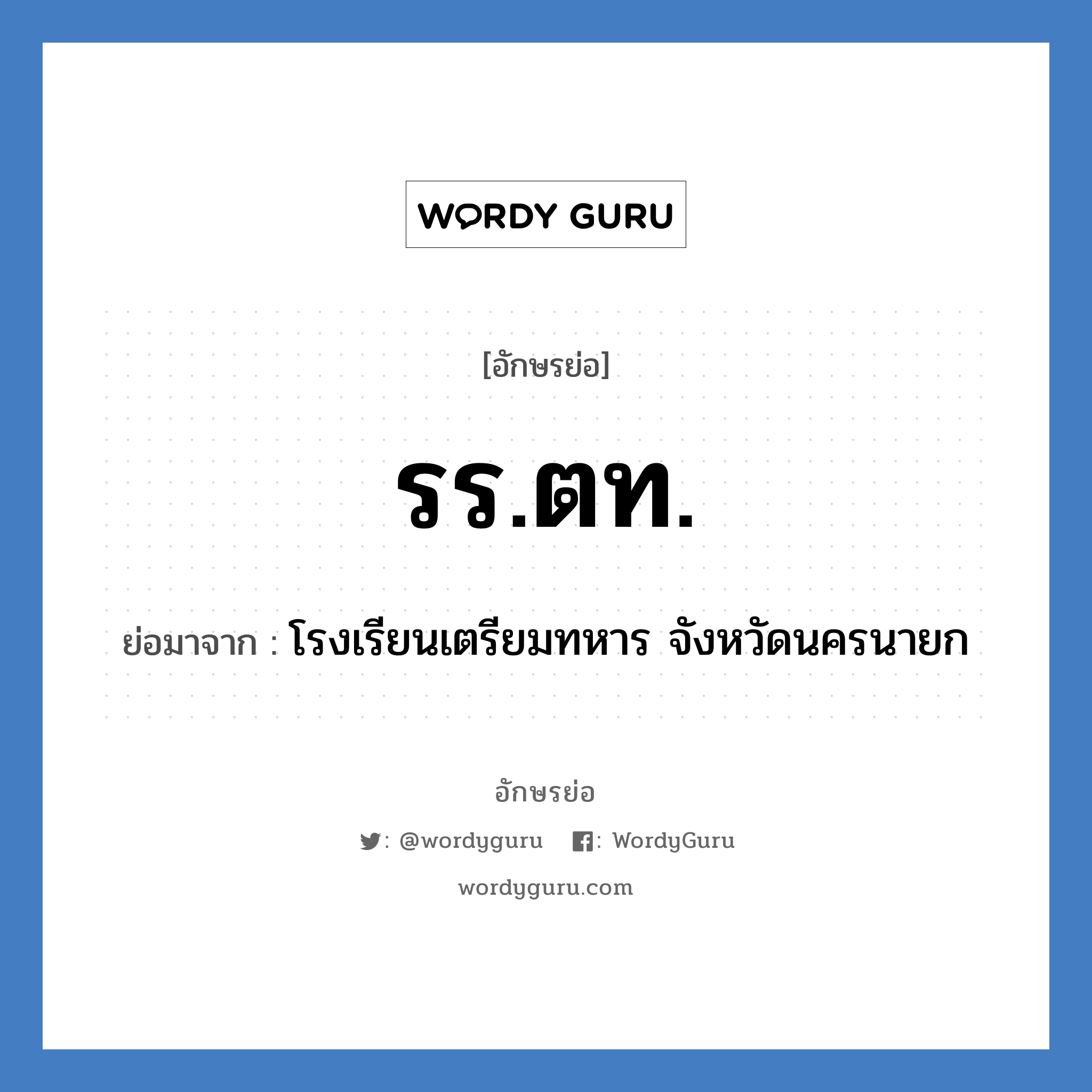 รร.ตท. ย่อมาจาก?, อักษรย่อ รร.ตท. ย่อมาจาก โรงเรียนเตรียมทหาร จังหวัดนครนายก หมวด ชื่อโรงเรียน หมวด ชื่อโรงเรียน