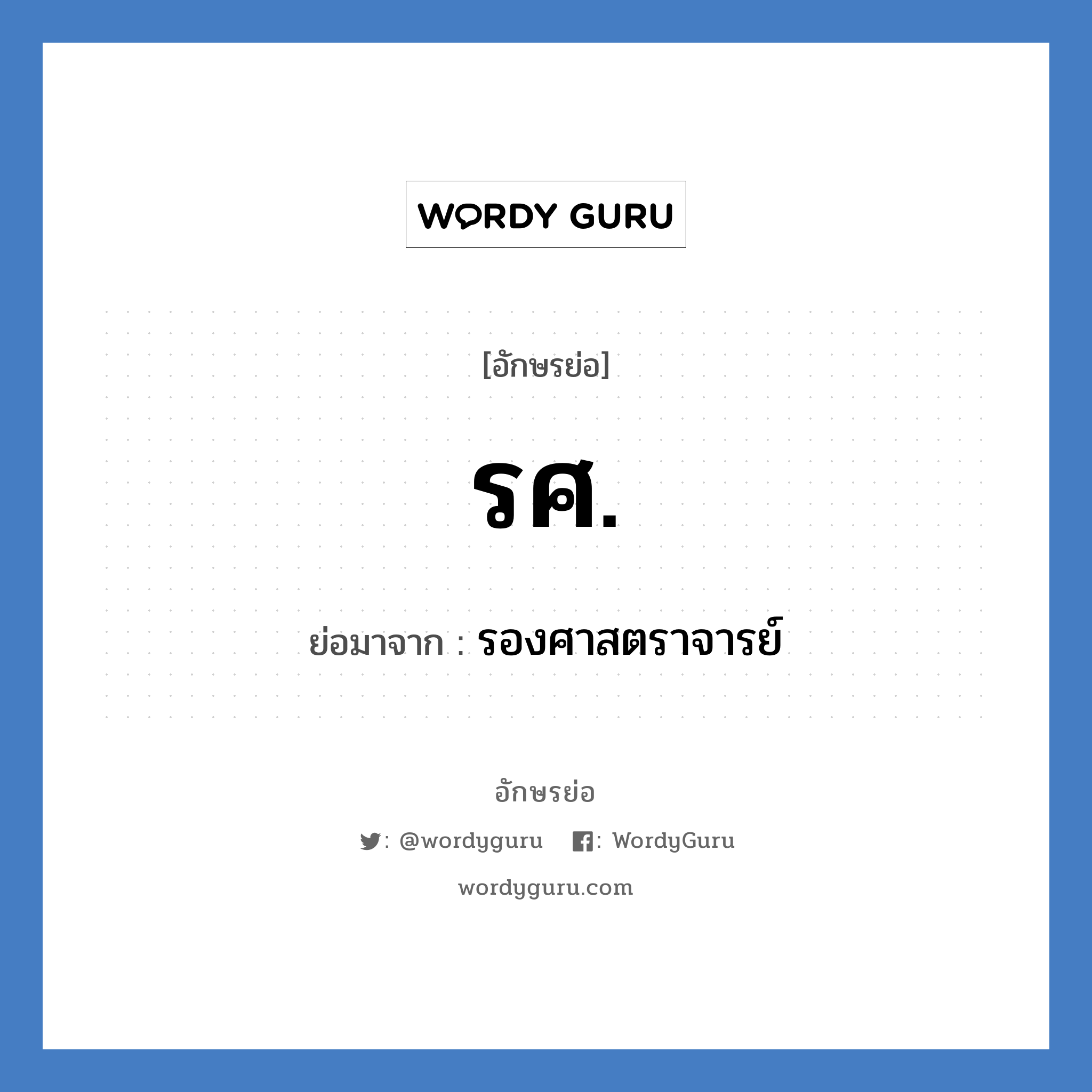 รศ. ย่อมาจาก?, อักษรย่อ รศ. ย่อมาจาก รองศาสตราจารย์