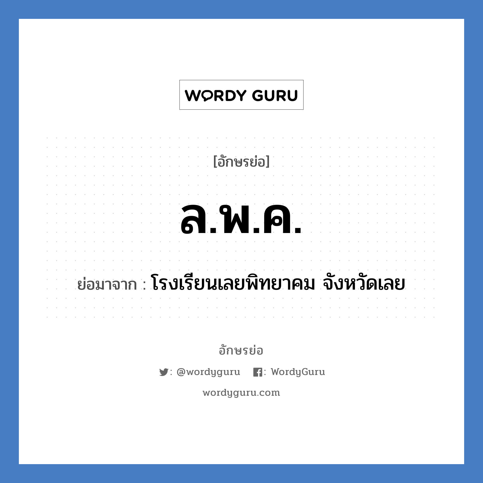 ล.พ.ค. ย่อมาจาก?, อักษรย่อ ล.พ.ค. ย่อมาจาก โรงเรียนเลยพิทยาคม จังหวัดเลย หมวด ชื่อโรงเรียน หมวด ชื่อโรงเรียน