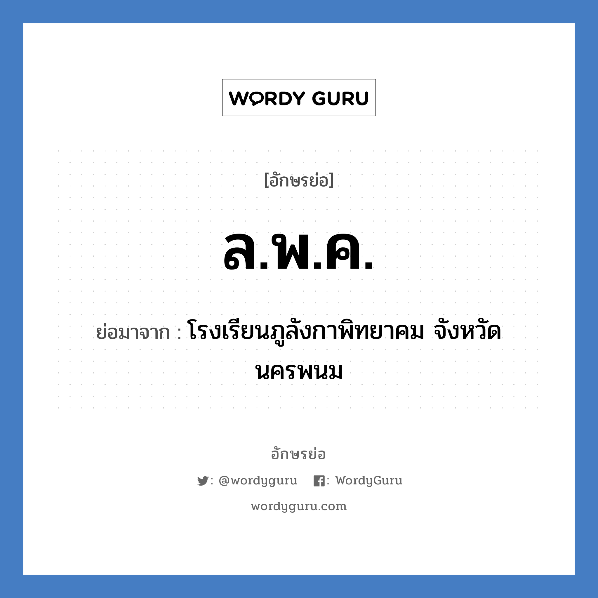 ล.พ.ค. ย่อมาจาก?, อักษรย่อ ล.พ.ค. ย่อมาจาก โรงเรียนภูลังกาพิทยาคม จังหวัดนครพนม หมวด ชื่อโรงเรียน หมวด ชื่อโรงเรียน