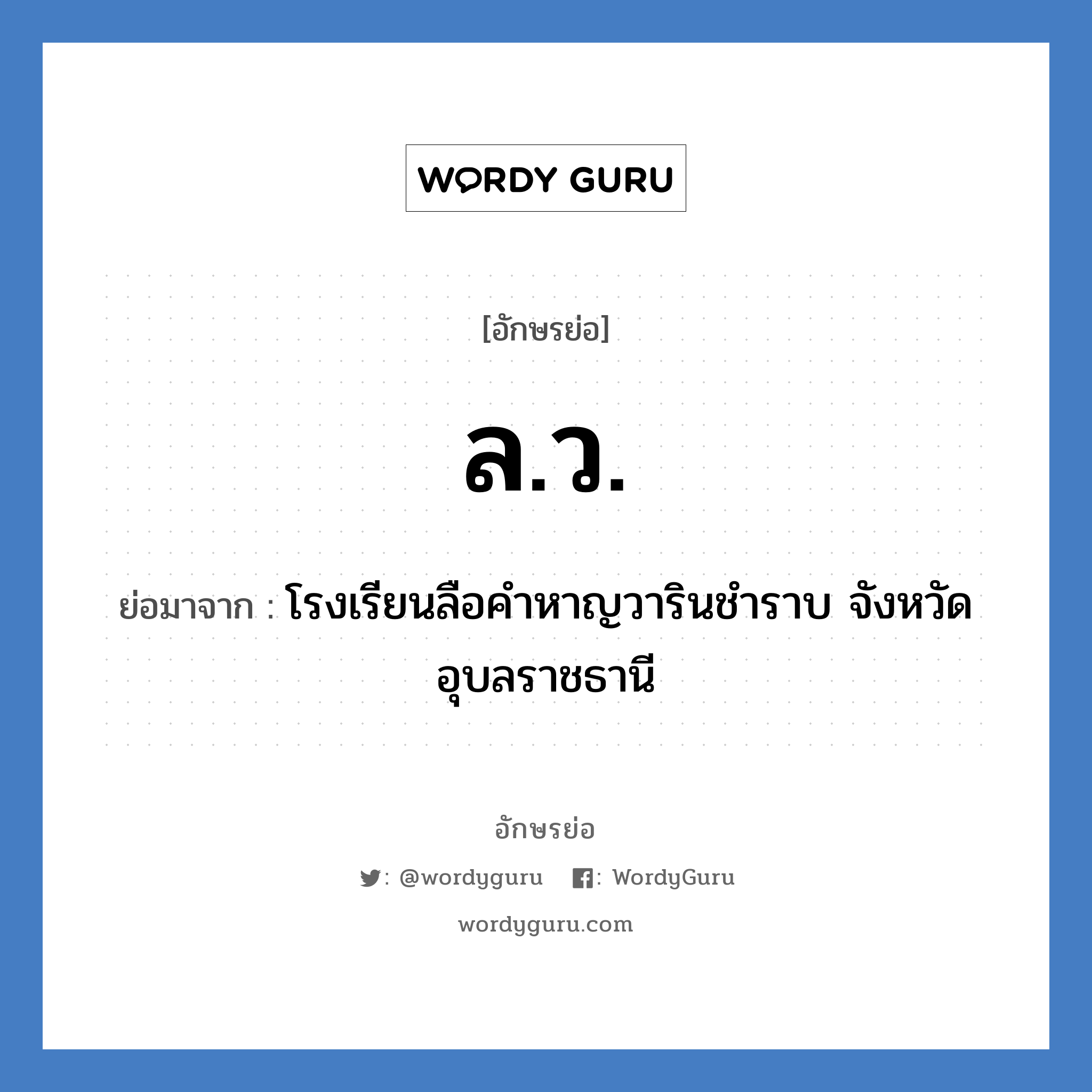ล.ว. ย่อมาจาก?, อักษรย่อ ล.ว. ย่อมาจาก โรงเรียนลือคำหาญวารินชำราบ จังหวัดอุบลราชธานี หมวด ชื่อโรงเรียน หมวด ชื่อโรงเรียน