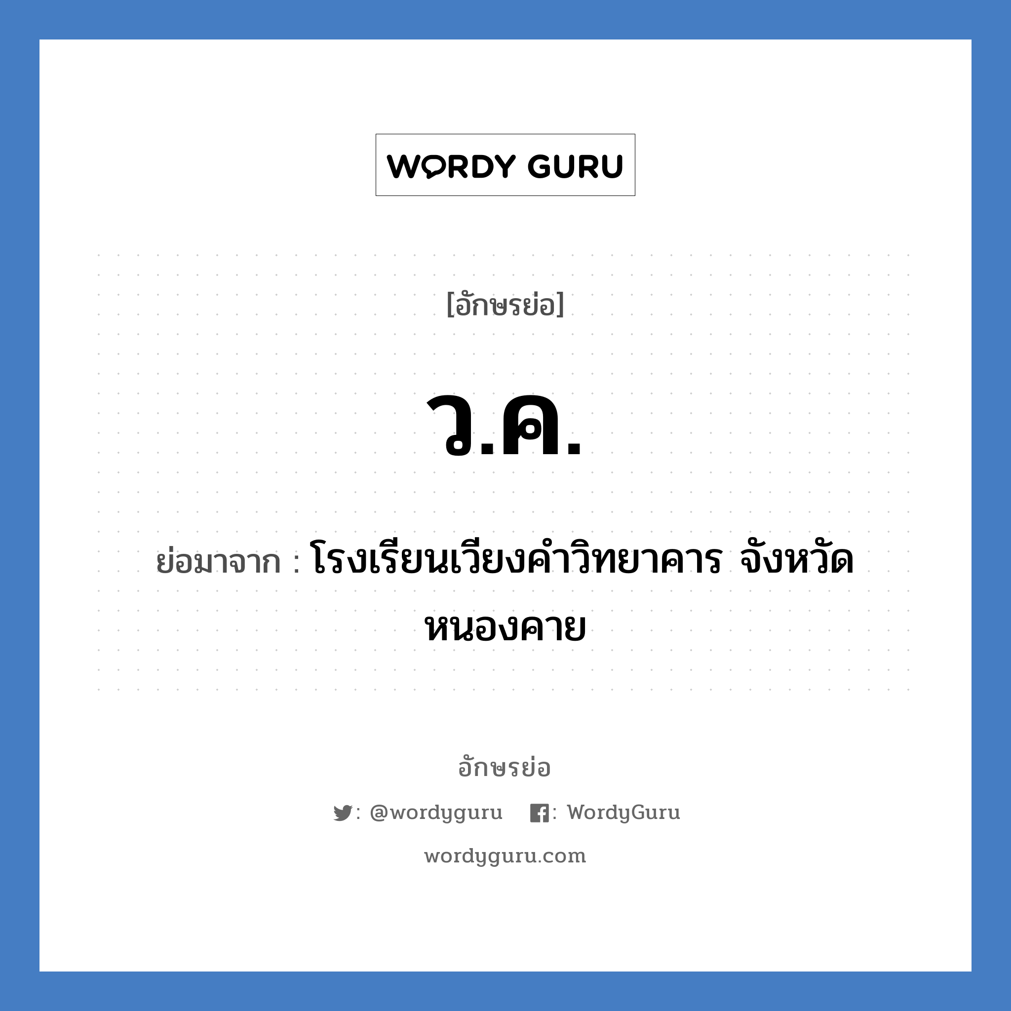 ว.ค. ย่อมาจาก?, อักษรย่อ ว.ค. ย่อมาจาก โรงเรียนเวียงคำวิทยาคาร จังหวัดหนองคาย หมวด ชื่อโรงเรียน หมวด ชื่อโรงเรียน