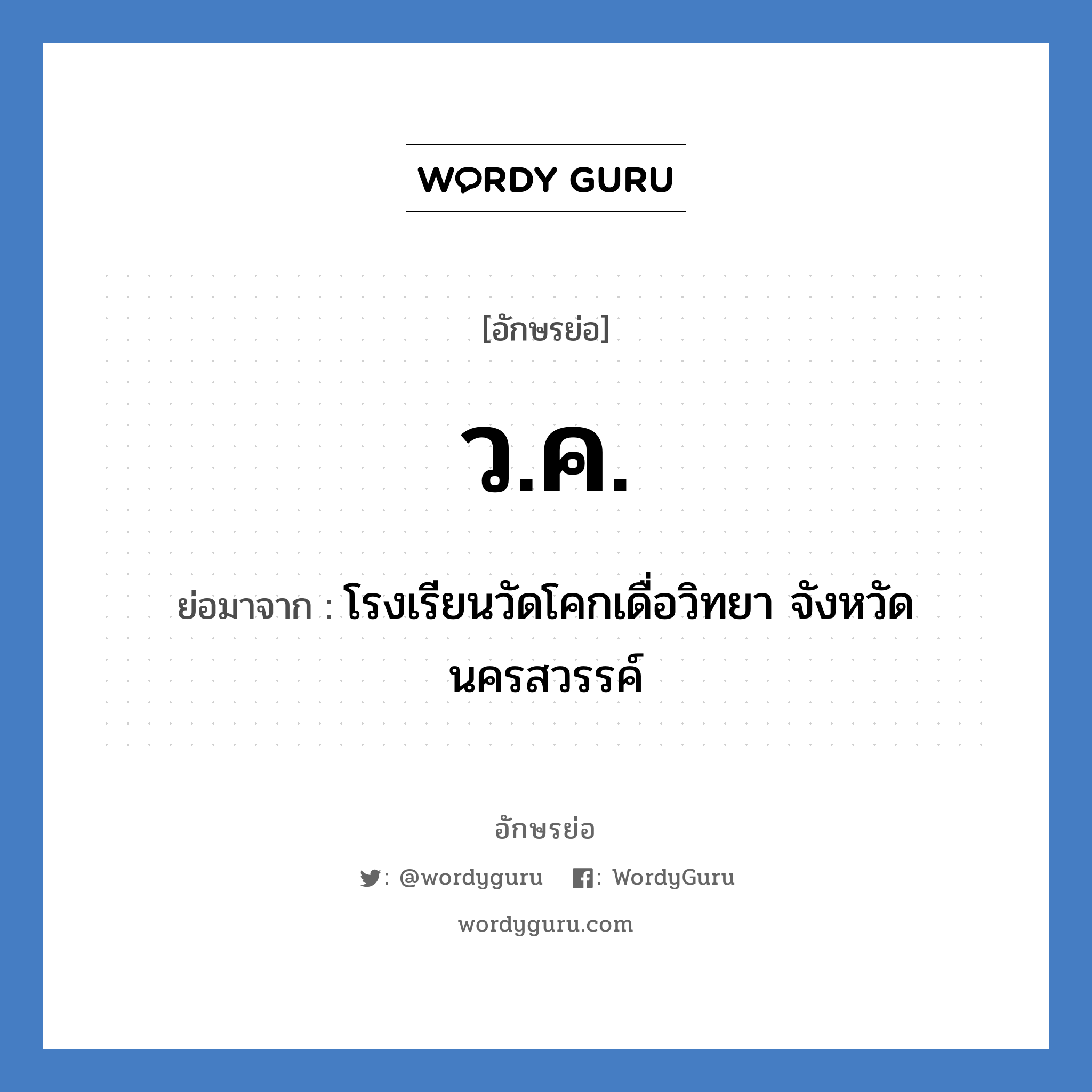 ว.ค. ย่อมาจาก?, อักษรย่อ ว.ค. ย่อมาจาก โรงเรียนวัดโคกเดื่อวิทยา จังหวัดนครสวรรค์ หมวด ชื่อโรงเรียน หมวด ชื่อโรงเรียน
