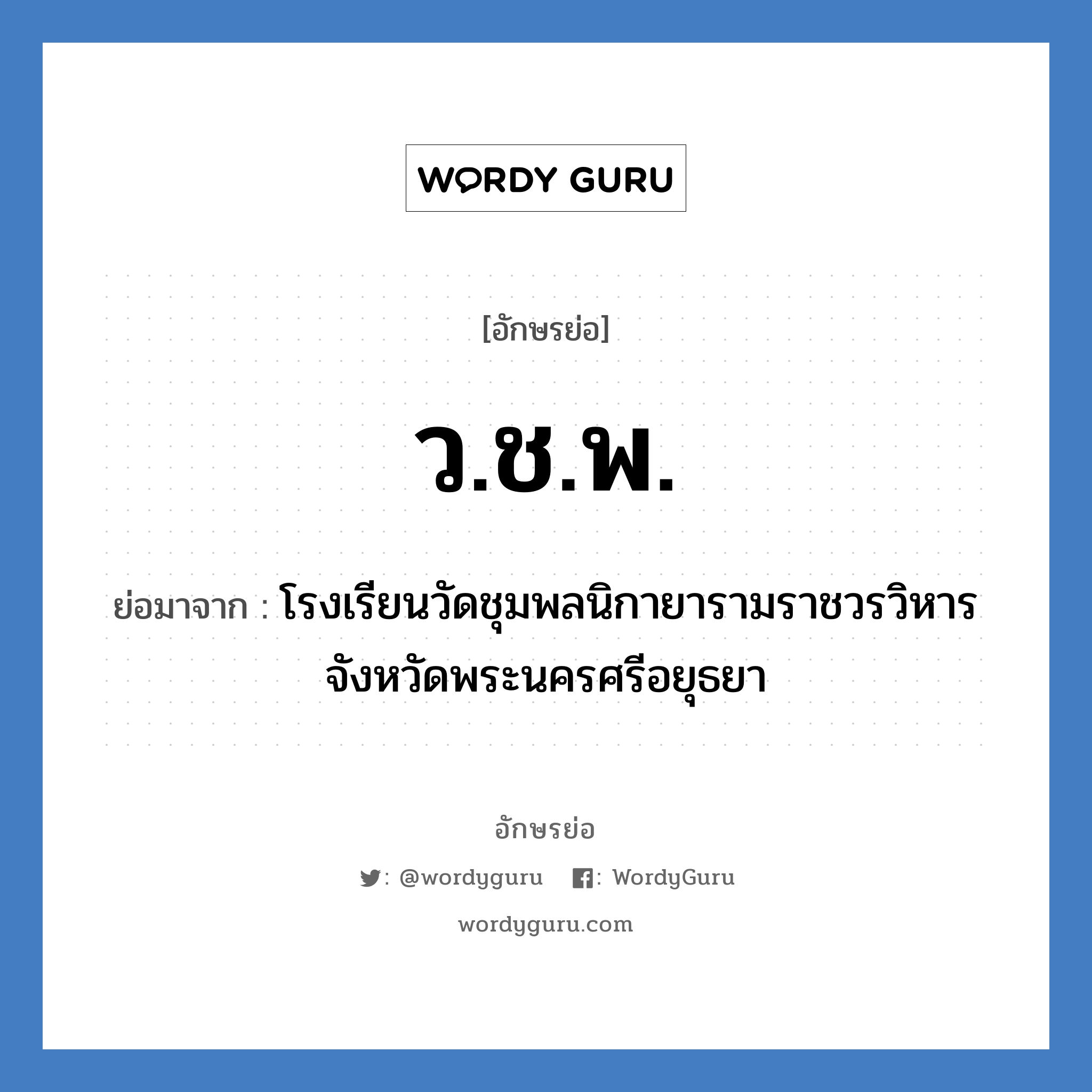 ว.ช.พ. ย่อมาจาก?, อักษรย่อ ว.ช.พ. ย่อมาจาก โรงเรียนวัดชุมพลนิกายารามราชวรวิหาร จังหวัดพระนครศรีอยุธยา หมวด ชื่อโรงเรียน หมวด ชื่อโรงเรียน