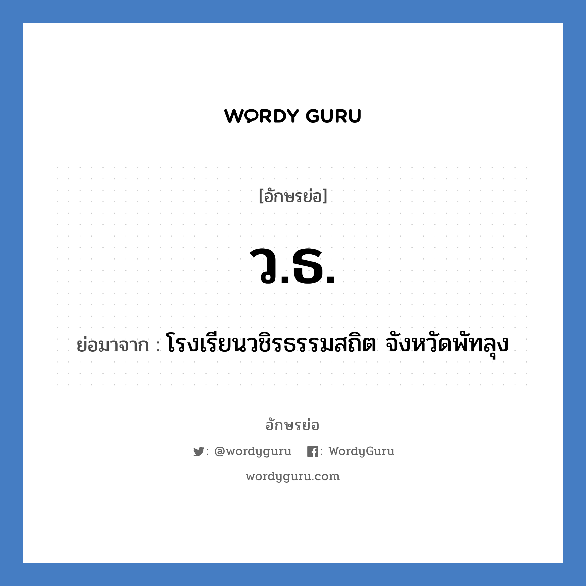 ว.ธ. ย่อมาจาก?, อักษรย่อ ว.ธ. ย่อมาจาก โรงเรียนวชิรธรรมสถิต จังหวัดพัทลุง หมวด ชื่อโรงเรียน หมวด ชื่อโรงเรียน