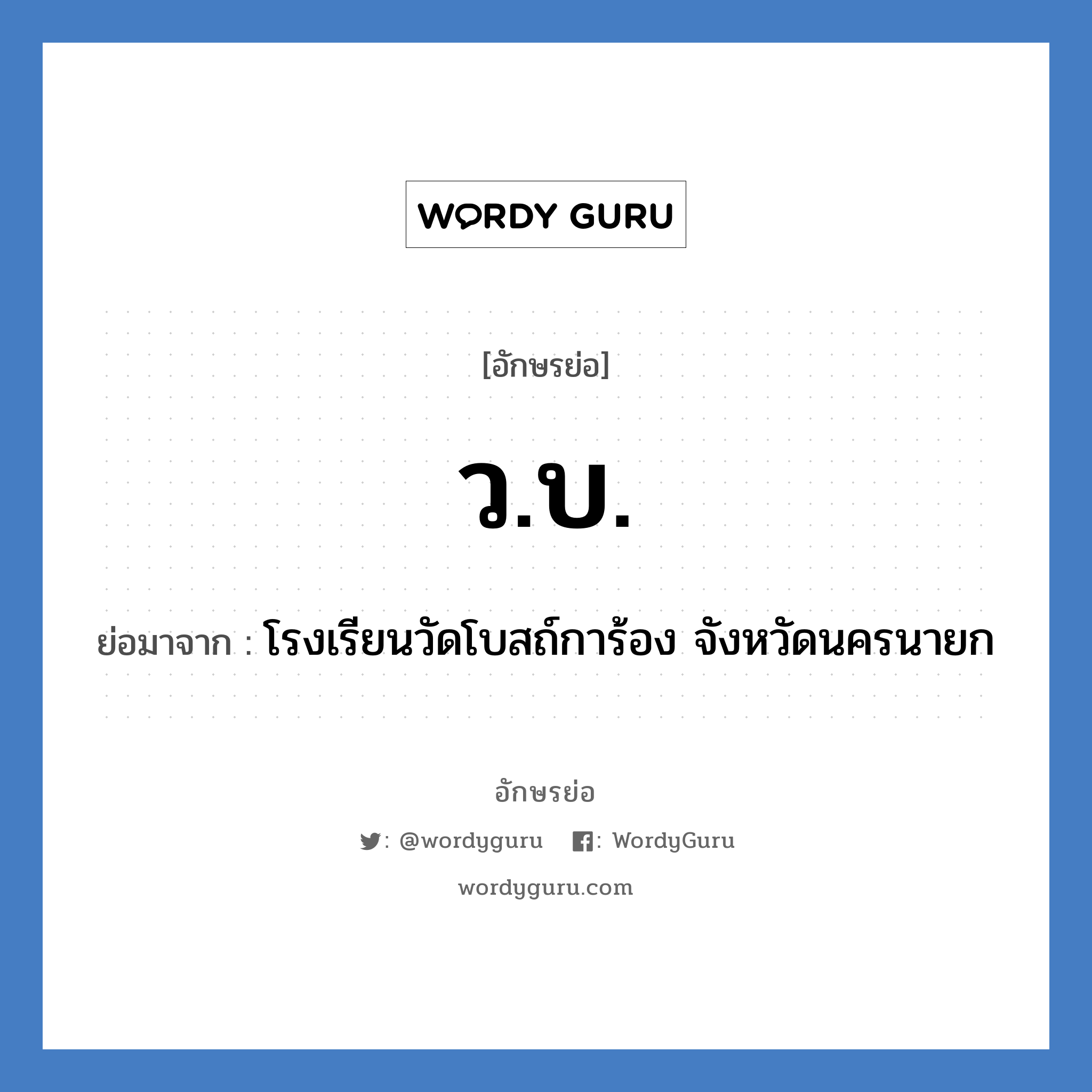 ว.บ. ย่อมาจาก?, อักษรย่อ ว.บ. ย่อมาจาก โรงเรียนวัดโบสถ์การ้อง จังหวัดนครนายก หมวด ชื่อโรงเรียน หมวด ชื่อโรงเรียน