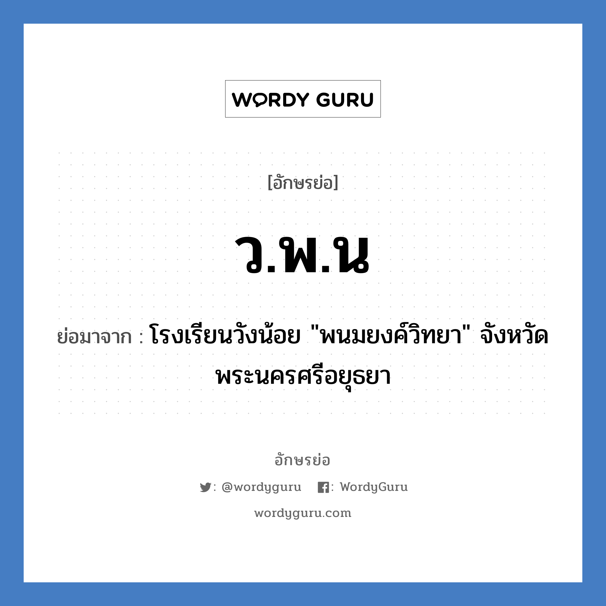 ว.พ.น ย่อมาจาก?, อักษรย่อ ว.พ.น ย่อมาจาก โรงเรียนวังน้อย "พนมยงค์วิทยา" จังหวัดพระนครศรีอยุธยา หมวด ชื่อโรงเรียน หมวด ชื่อโรงเรียน