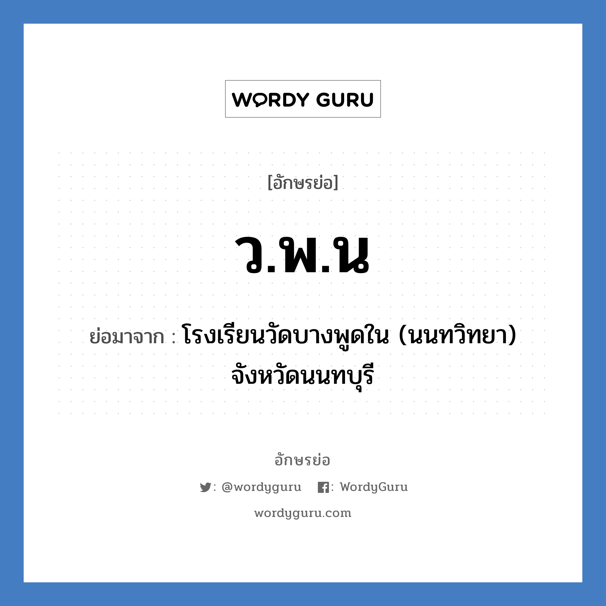 ว.พ.น ย่อมาจาก?, อักษรย่อ ว.พ.น ย่อมาจาก โรงเรียนวัดบางพูดใน (นนทวิทยา) จังหวัดนนทบุรี หมวด ชื่อโรงเรียน หมวด ชื่อโรงเรียน