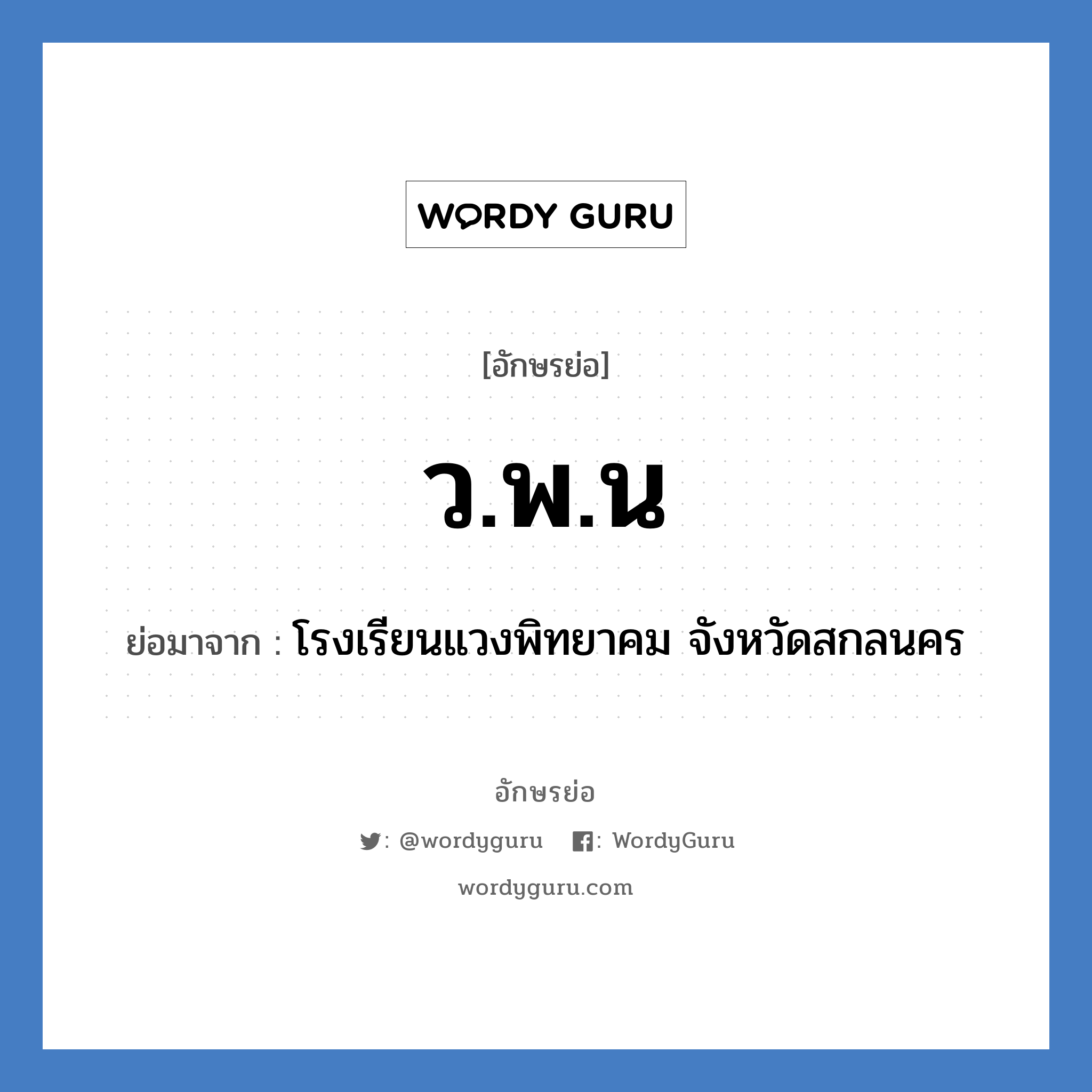 ว.พ.น ย่อมาจาก?, อักษรย่อ ว.พ.น ย่อมาจาก โรงเรียนแวงพิทยาคม จังหวัดสกลนคร หมวด ชื่อโรงเรียน หมวด ชื่อโรงเรียน