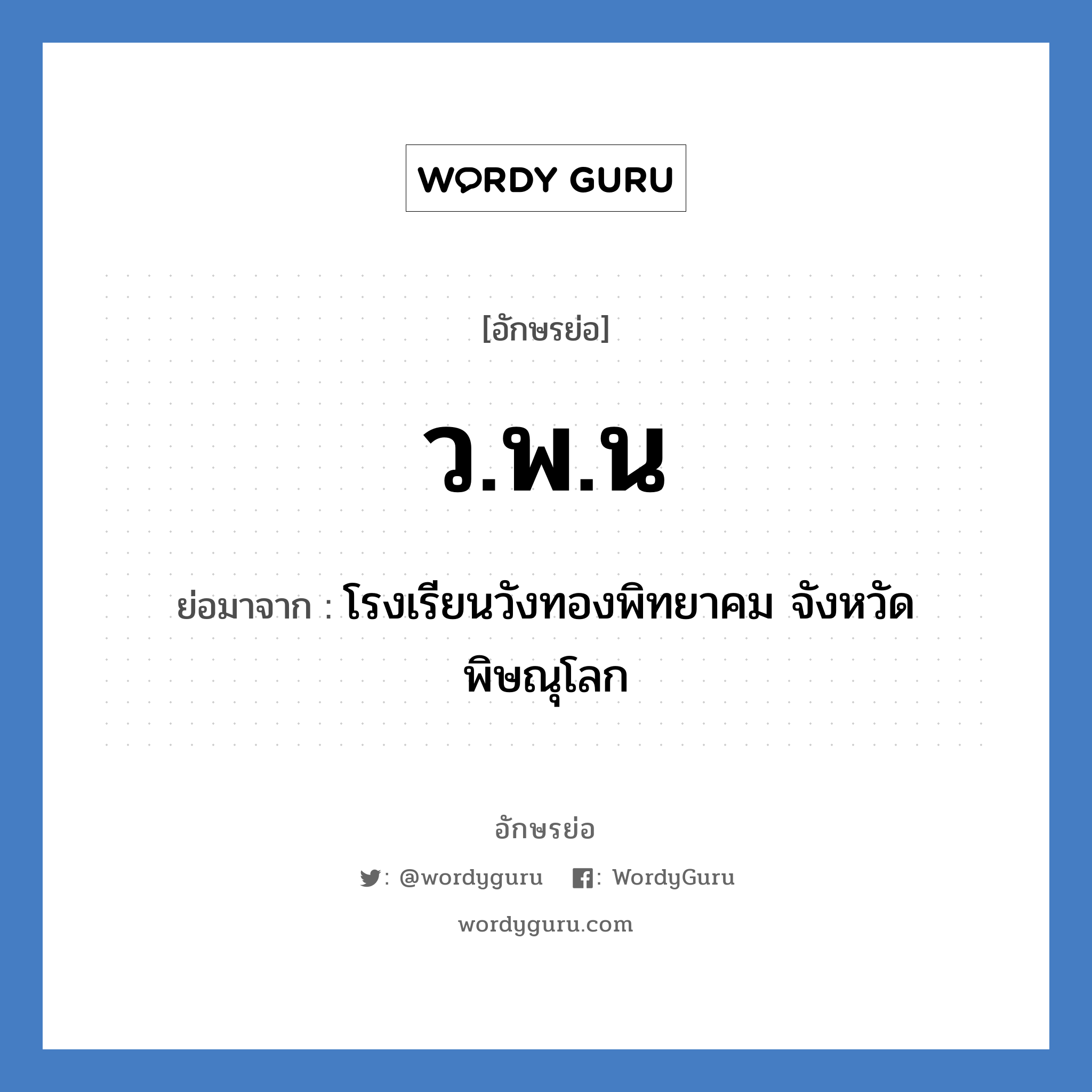 ว.พ.น ย่อมาจาก?, อักษรย่อ ว.พ.น ย่อมาจาก โรงเรียนวังทองพิทยาคม จังหวัดพิษณุโลก หมวด ชื่อโรงเรียน หมวด ชื่อโรงเรียน