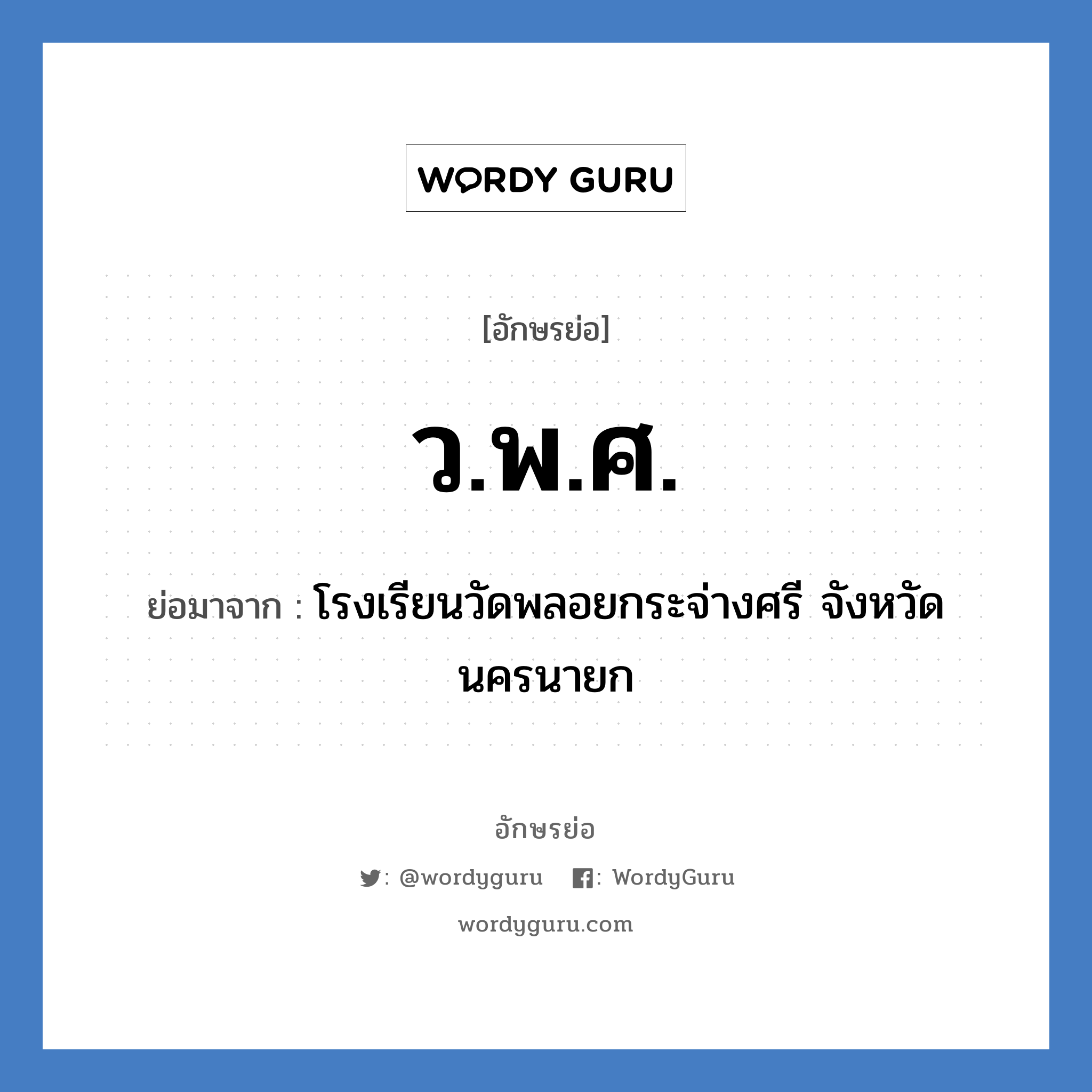 ว.พ.ศ. ย่อมาจาก?, อักษรย่อ ว.พ.ศ. ย่อมาจาก โรงเรียนวัดพลอยกระจ่างศรี จังหวัดนครนายก หมวด ชื่อโรงเรียน หมวด ชื่อโรงเรียน