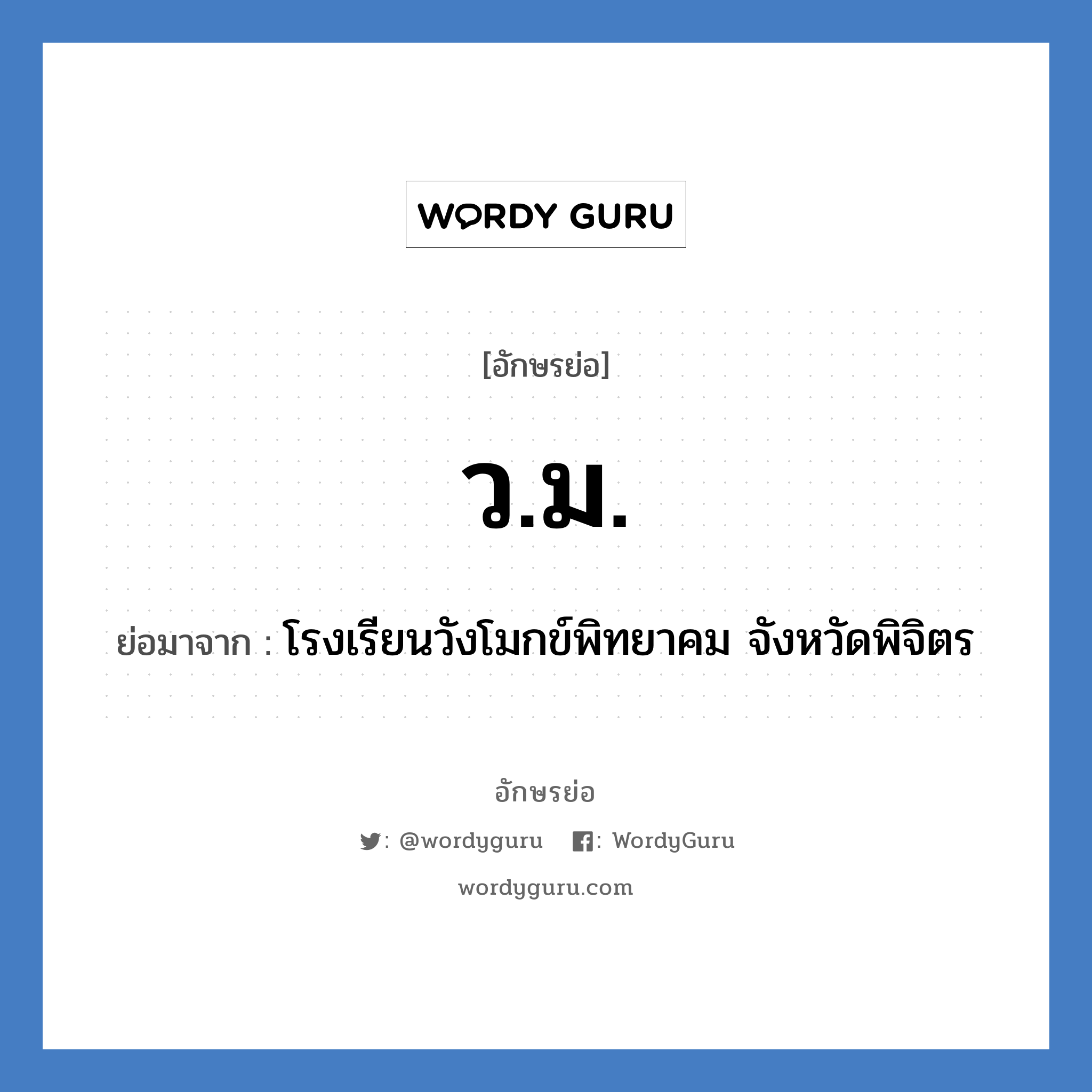 ว.ม. ย่อมาจาก?, อักษรย่อ ว.ม. ย่อมาจาก โรงเรียนวังโมกข์พิทยาคม จังหวัดพิจิตร หมวด ชื่อโรงเรียน หมวด ชื่อโรงเรียน