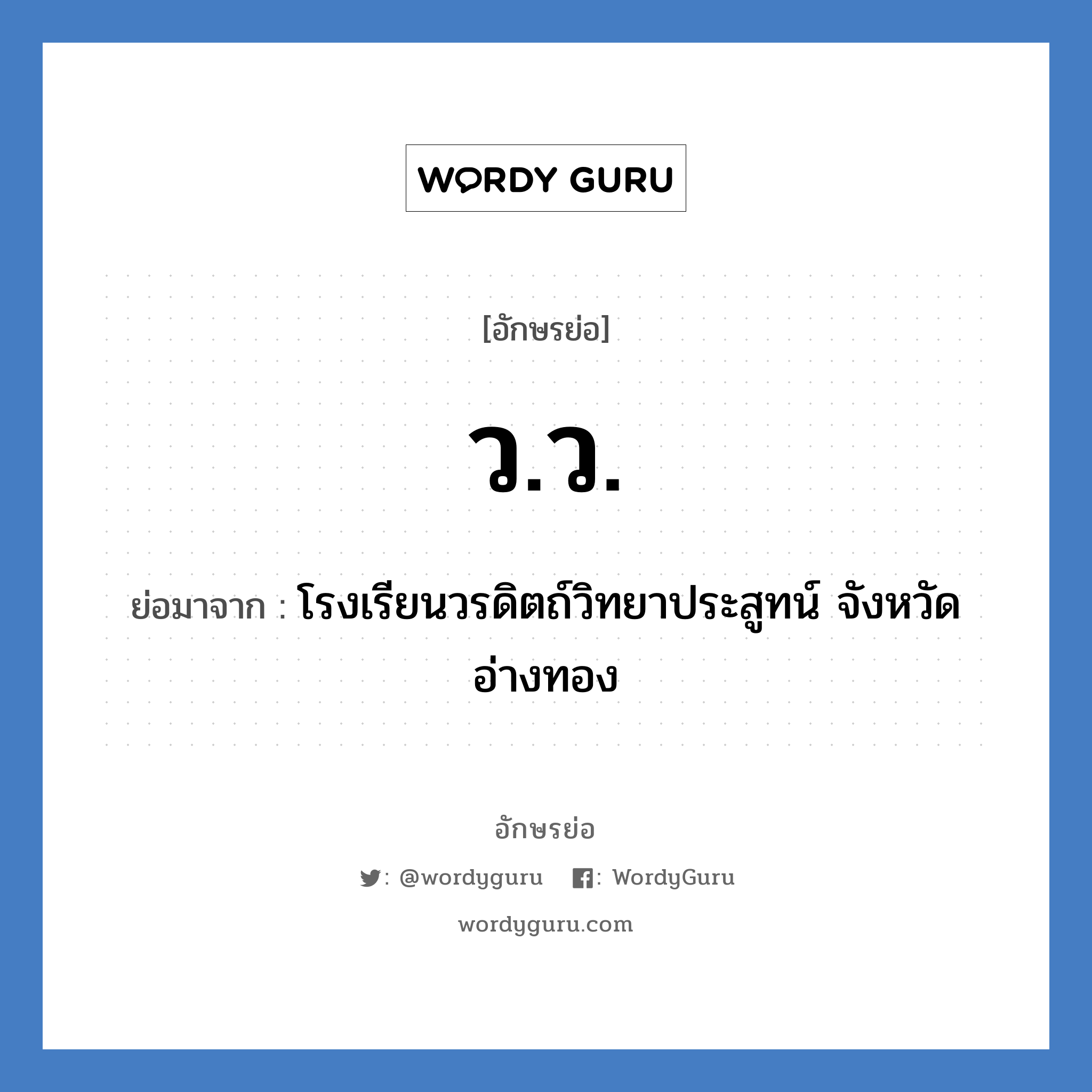 ว.ว. ย่อมาจาก?, อักษรย่อ ว.ว. ย่อมาจาก โรงเรียนวรดิตถ์วิทยาประสูทน์ จังหวัดอ่างทอง หมวด ชื่อโรงเรียน หมวด ชื่อโรงเรียน