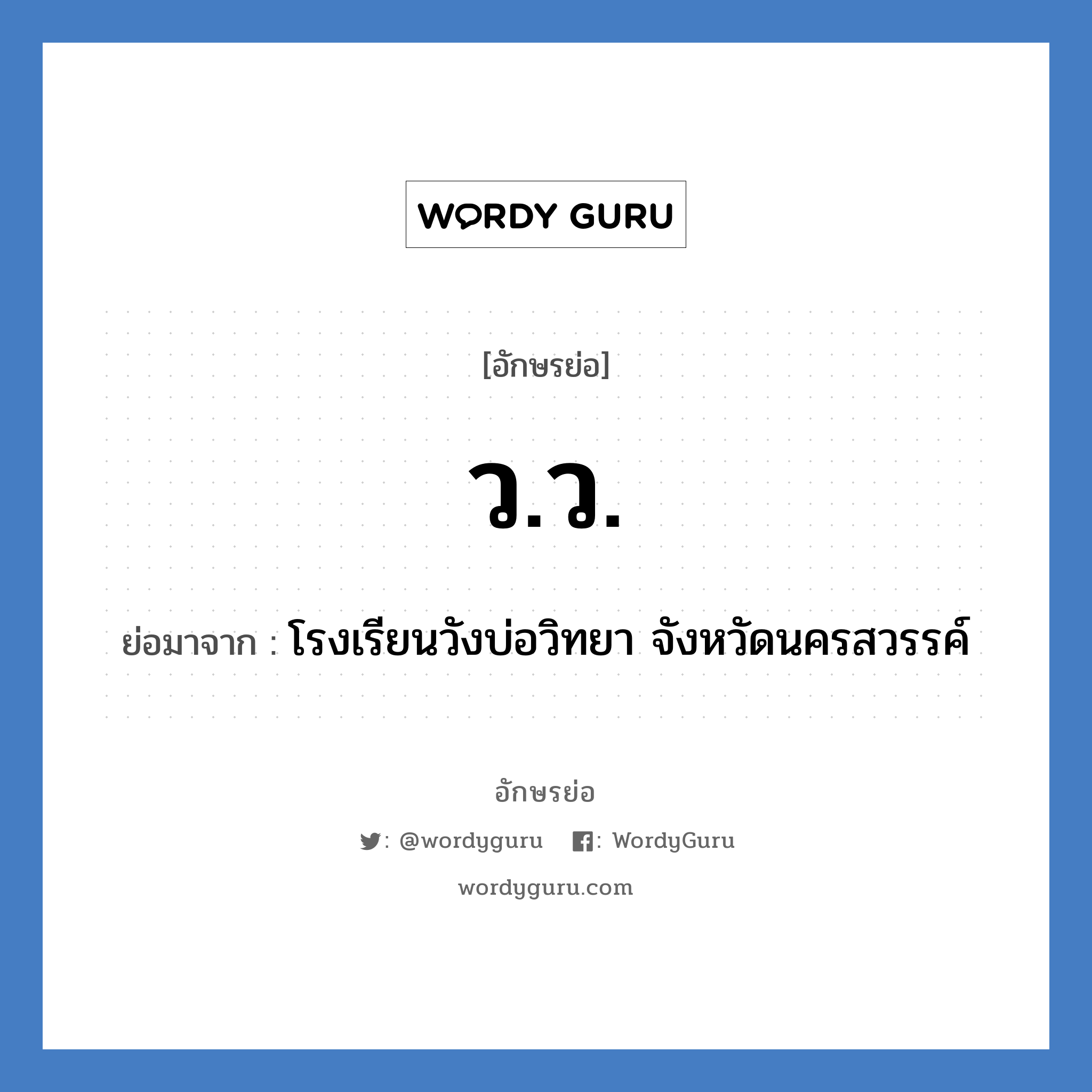 ว.ว. ย่อมาจาก?, อักษรย่อ ว.ว. ย่อมาจาก โรงเรียนวังบ่อวิทยา จังหวัดนครสวรรค์ หมวด ชื่อโรงเรียน หมวด ชื่อโรงเรียน