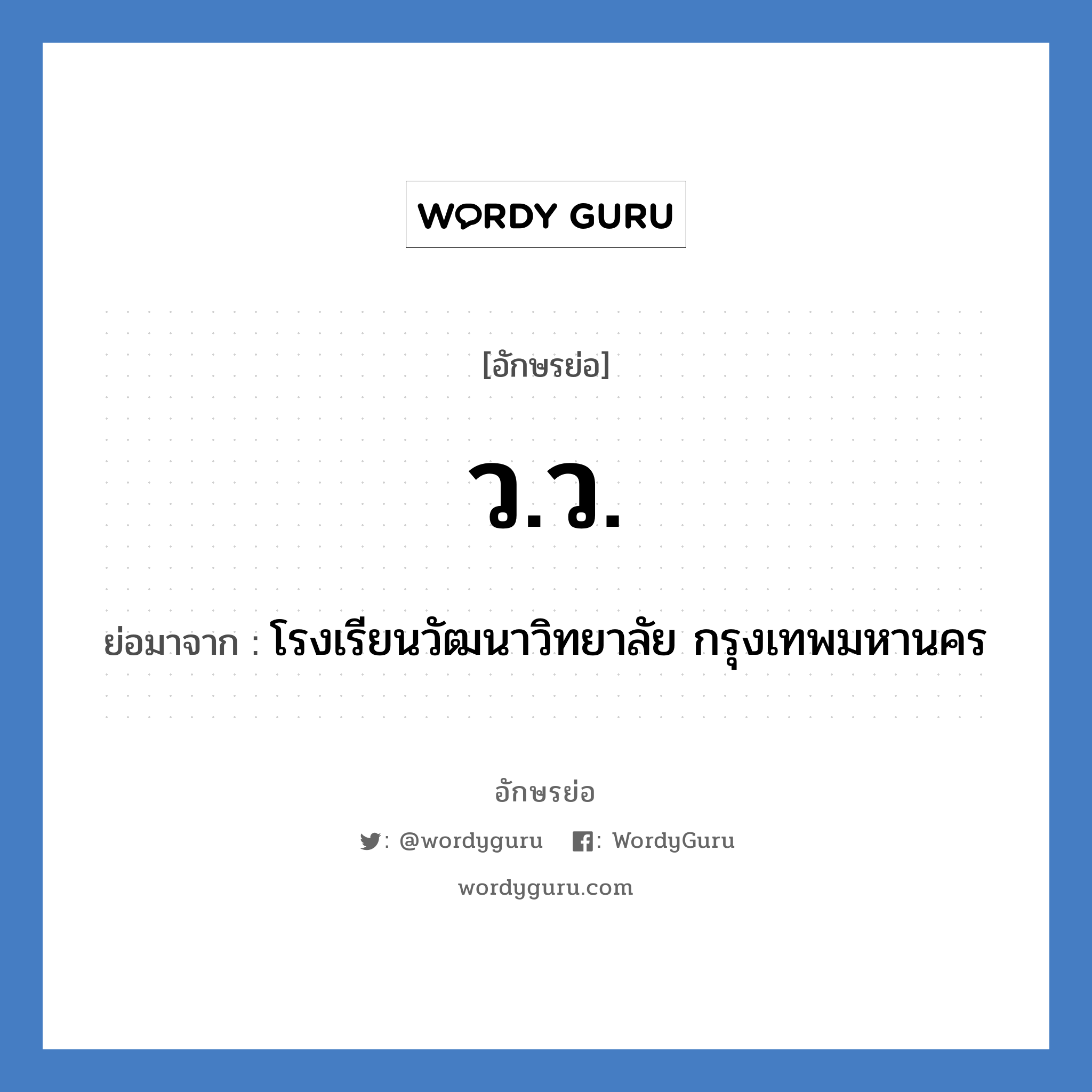 ว.ว. ย่อมาจาก?, อักษรย่อ ว.ว. ย่อมาจาก โรงเรียนวัฒนาวิทยาลัย กรุงเทพมหานคร หมวด ชื่อโรงเรียน หมวด ชื่อโรงเรียน