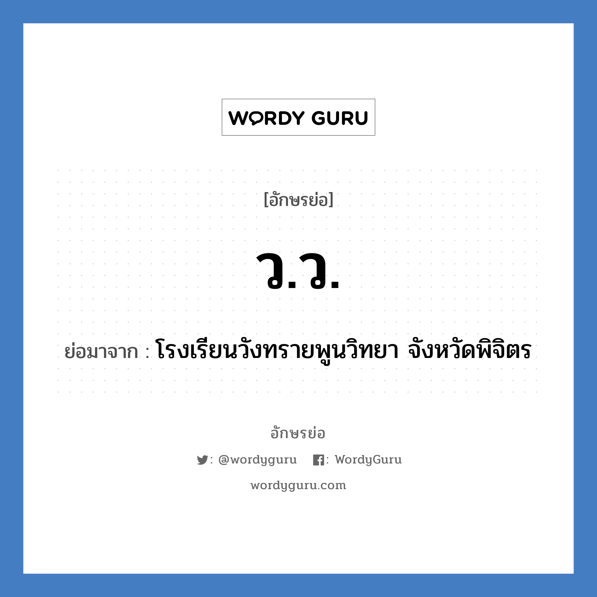 ว.ว. ย่อมาจาก?, อักษรย่อ ว.ว. ย่อมาจาก โรงเรียนวังทรายพูนวิทยา จังหวัดพิจิตร หมวด ชื่อโรงเรียน หมวด ชื่อโรงเรียน