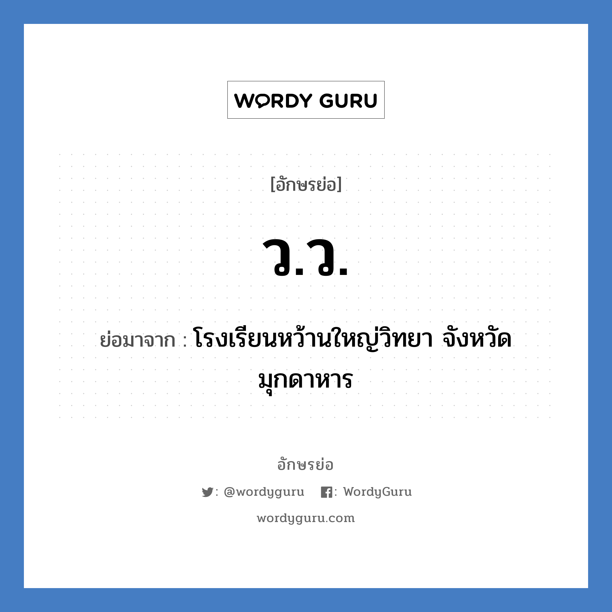 ว.ว. ย่อมาจาก?, อักษรย่อ ว.ว. ย่อมาจาก โรงเรียนหว้านใหญ่วิทยา จังหวัดมุกดาหาร หมวด ชื่อโรงเรียน หมวด ชื่อโรงเรียน