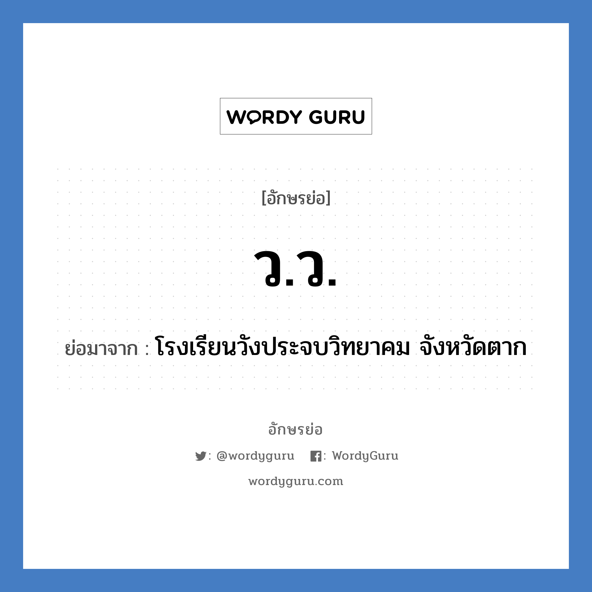 ว.ว. ย่อมาจาก?, อักษรย่อ ว.ว. ย่อมาจาก โรงเรียนวังประจบวิทยาคม จังหวัดตาก หมวด ชื่อโรงเรียน หมวด ชื่อโรงเรียน