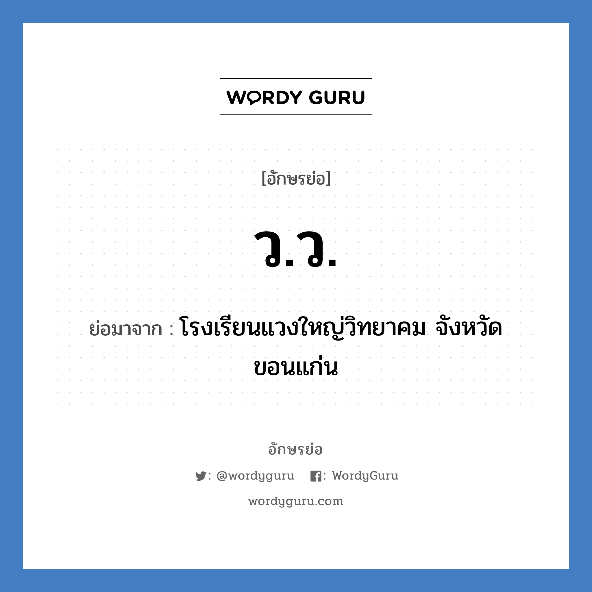 ว.ว. ย่อมาจาก?, อักษรย่อ ว.ว. ย่อมาจาก โรงเรียนแวงใหญ่วิทยาคม จังหวัดขอนแก่น หมวด ชื่อโรงเรียน หมวด ชื่อโรงเรียน