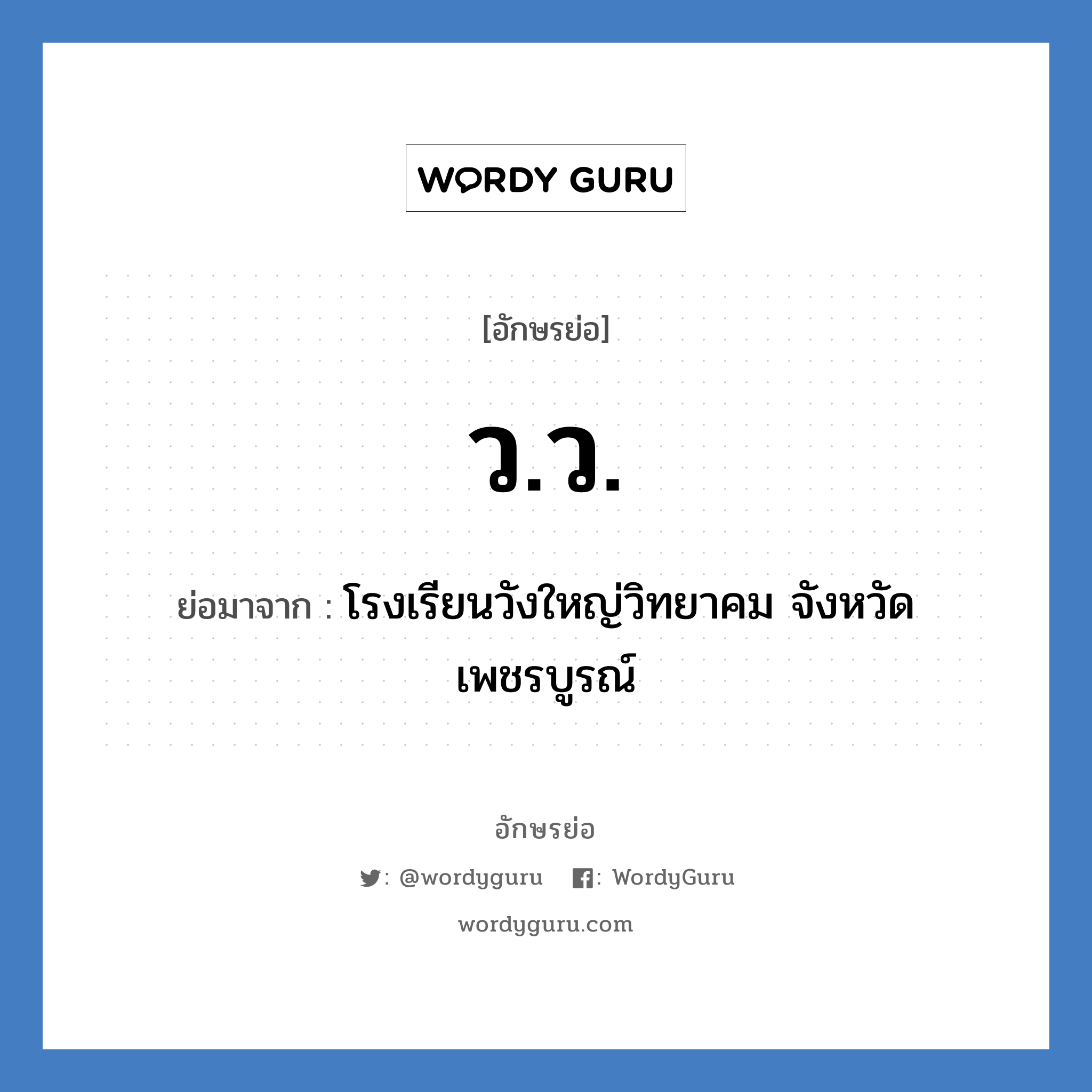 ว.ว. ย่อมาจาก?, อักษรย่อ ว.ว. ย่อมาจาก โรงเรียนวังใหญ่วิทยาคม จังหวัดเพชรบูรณ์ หมวด ชื่อโรงเรียน หมวด ชื่อโรงเรียน