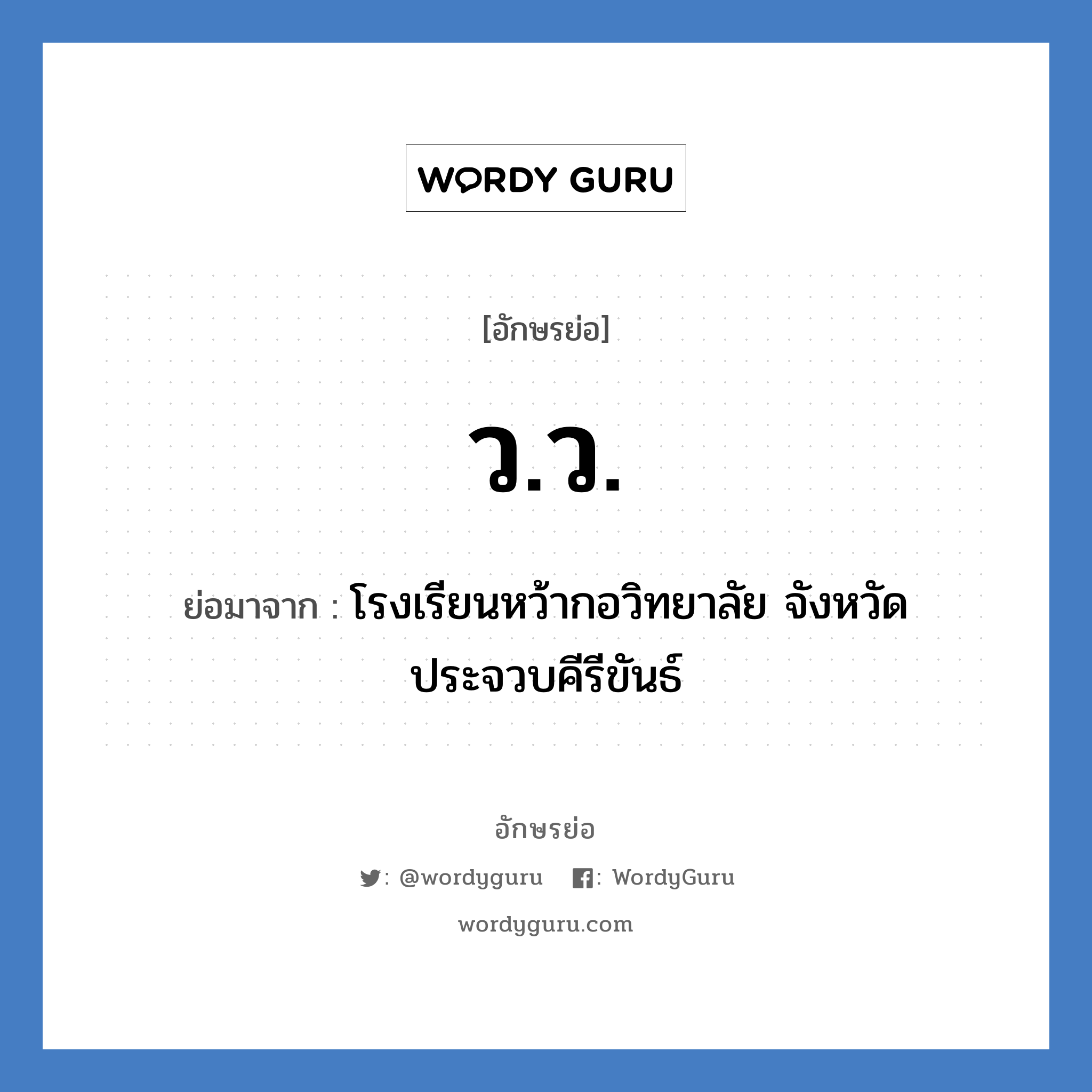 ว.ว. ย่อมาจาก?, อักษรย่อ ว.ว. ย่อมาจาก โรงเรียนหว้ากอวิทยาลัย จังหวัดประจวบคีรีขันธ์ หมวด ชื่อโรงเรียน หมวด ชื่อโรงเรียน