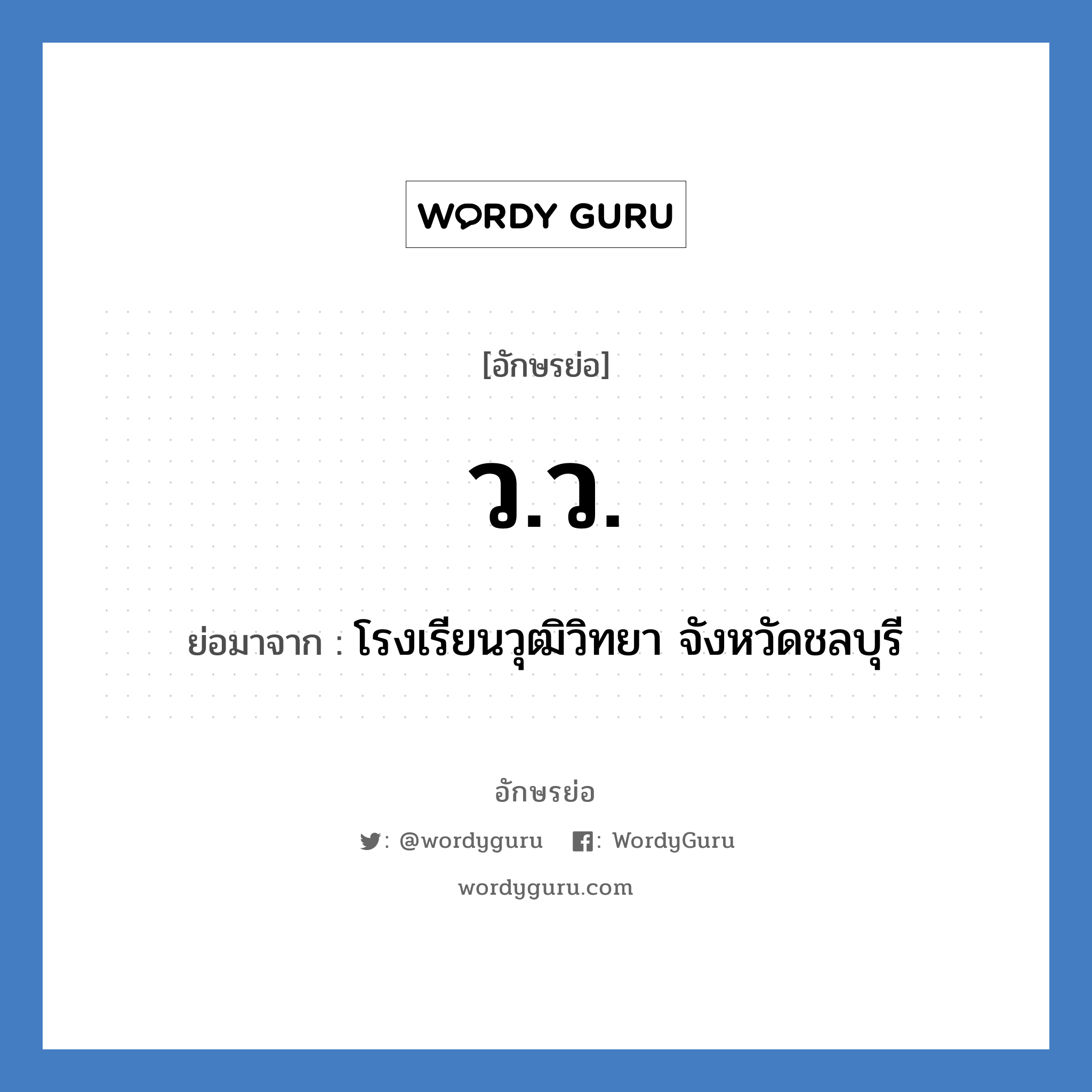 ว.ว. ย่อมาจาก?, อักษรย่อ ว.ว. ย่อมาจาก โรงเรียนวุฒิวิทยา จังหวัดชลบุรี หมวด ชื่อโรงเรียน หมวด ชื่อโรงเรียน