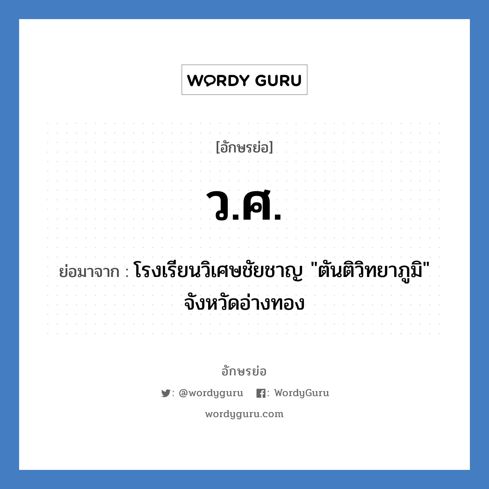 ว.ศ. ย่อมาจาก?, อักษรย่อ ว.ศ. ย่อมาจาก โรงเรียนวิเศษชัยชาญ "ตันติวิทยาภูมิ" จังหวัดอ่างทอง หมวด ชื่อโรงเรียน หมวด ชื่อโรงเรียน