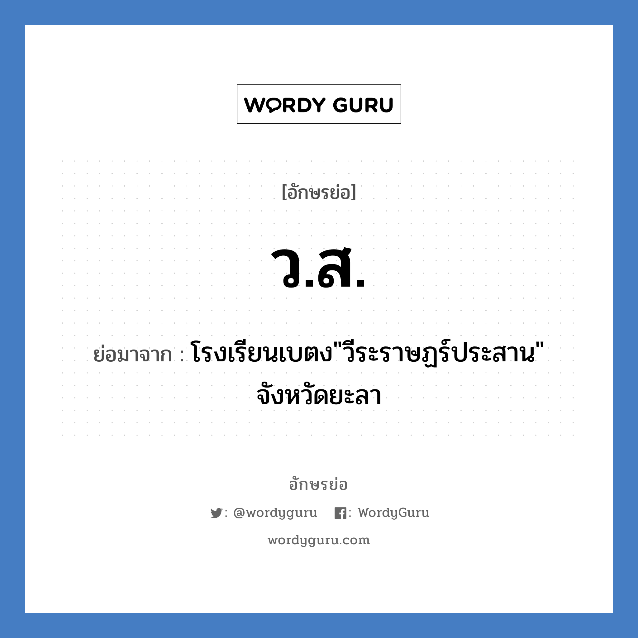 ว.ส. ย่อมาจาก?, อักษรย่อ ว.ส. ย่อมาจาก โรงเรียนเบตง"วีระราษฏร์ประสาน" จังหวัดยะลา หมวด ชื่อโรงเรียน หมวด ชื่อโรงเรียน