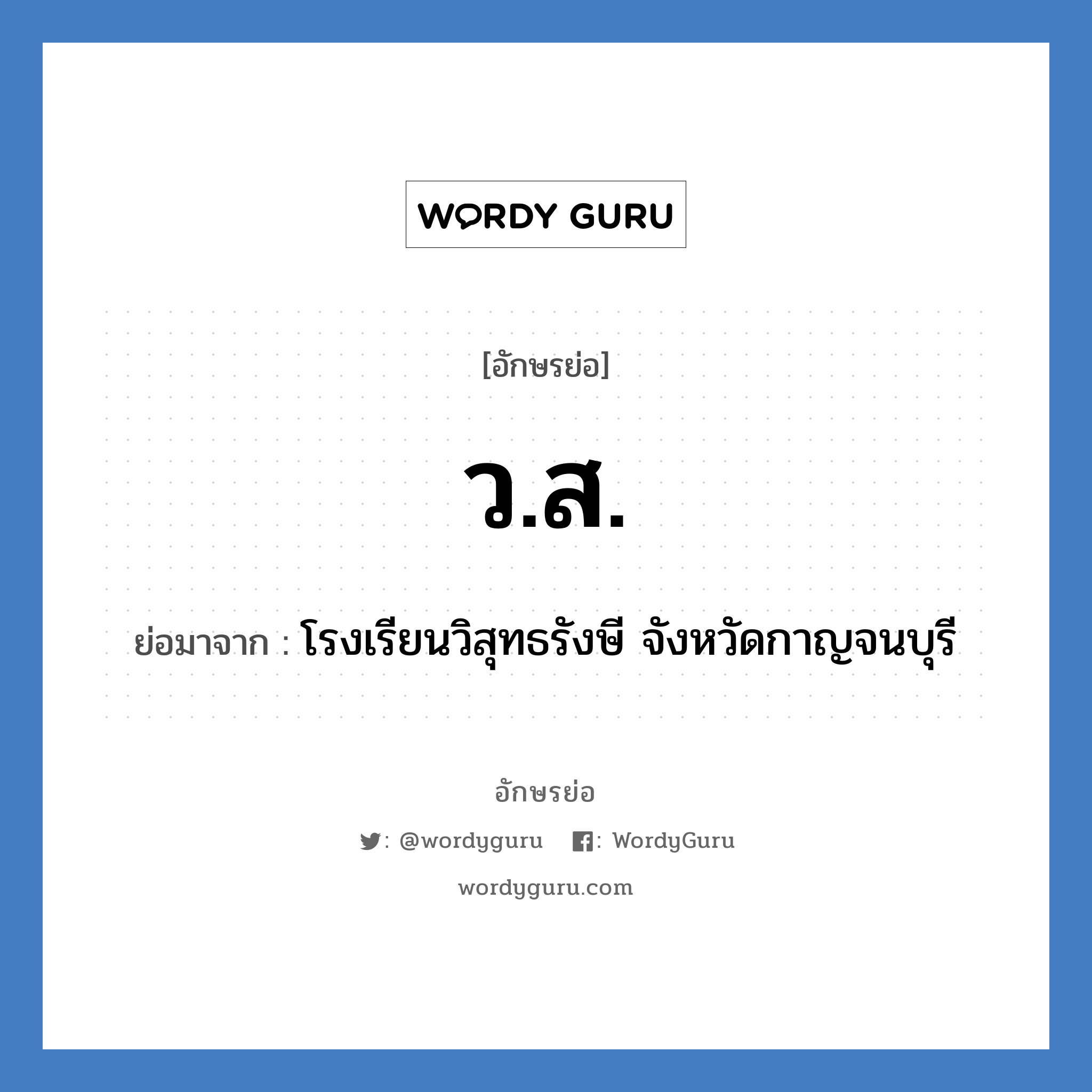 ว.ส. ย่อมาจาก?, อักษรย่อ ว.ส. ย่อมาจาก โรงเรียนวิสุทธรังษี จังหวัดกาญจนบุรี หมวด ชื่อโรงเรียน หมวด ชื่อโรงเรียน