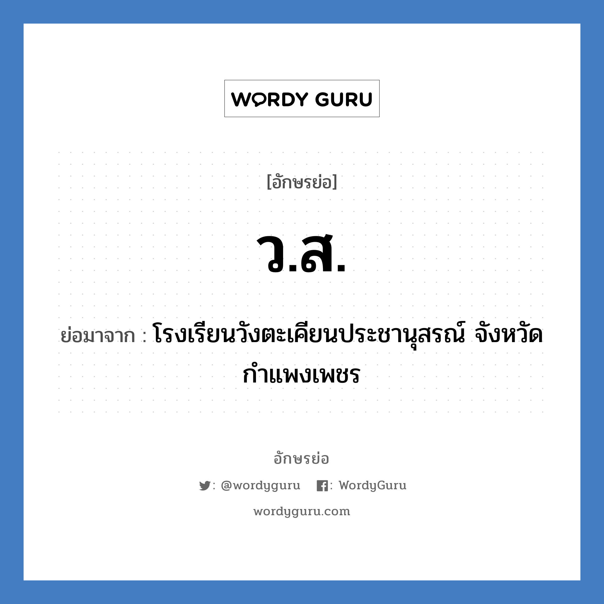 ว.ส. ย่อมาจาก?, อักษรย่อ ว.ส. ย่อมาจาก โรงเรียนวังตะเคียนประชานุสรณ์ จังหวัดกำแพงเพชร หมวด ชื่อโรงเรียน หมวด ชื่อโรงเรียน