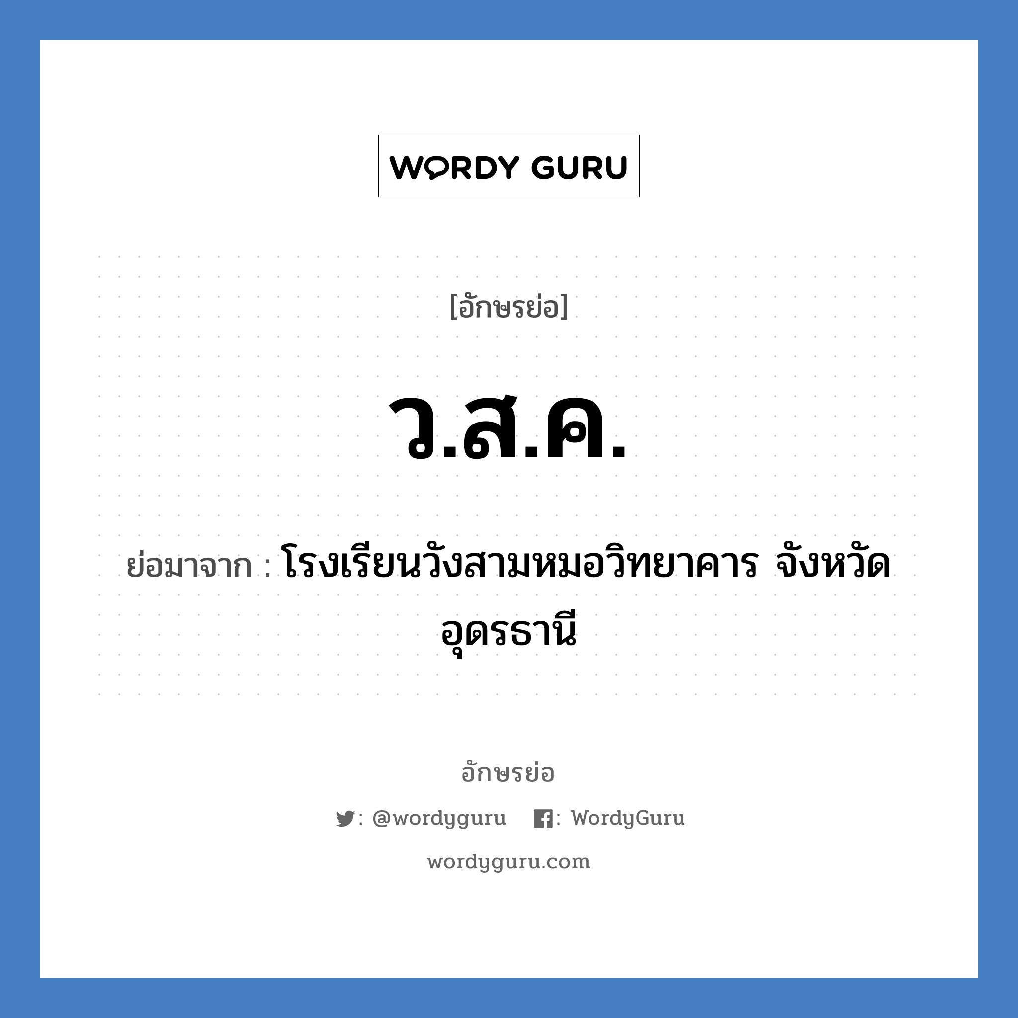 ว.ส.ค. ย่อมาจาก?, อักษรย่อ ว.ส.ค. ย่อมาจาก โรงเรียนวังสามหมอวิทยาคาร จังหวัดอุดรธานี หมวด ชื่อโรงเรียน หมวด ชื่อโรงเรียน