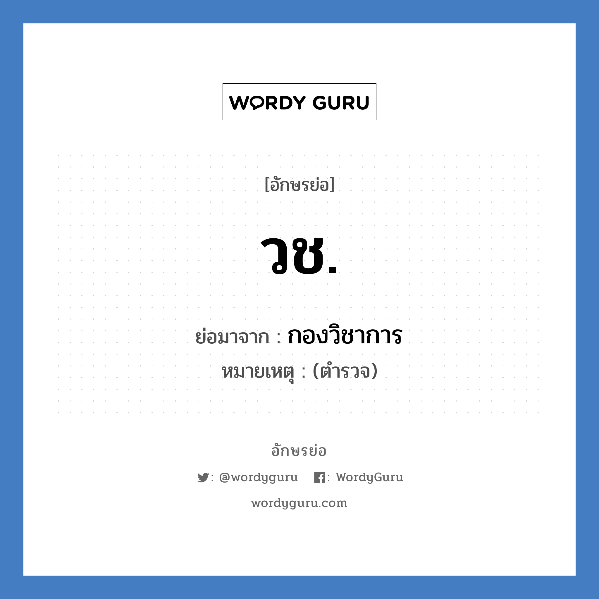 วช. ย่อมาจาก?, อักษรย่อ วช. ย่อมาจาก กองวิชาการ หมายเหตุ (ตำรวจ)