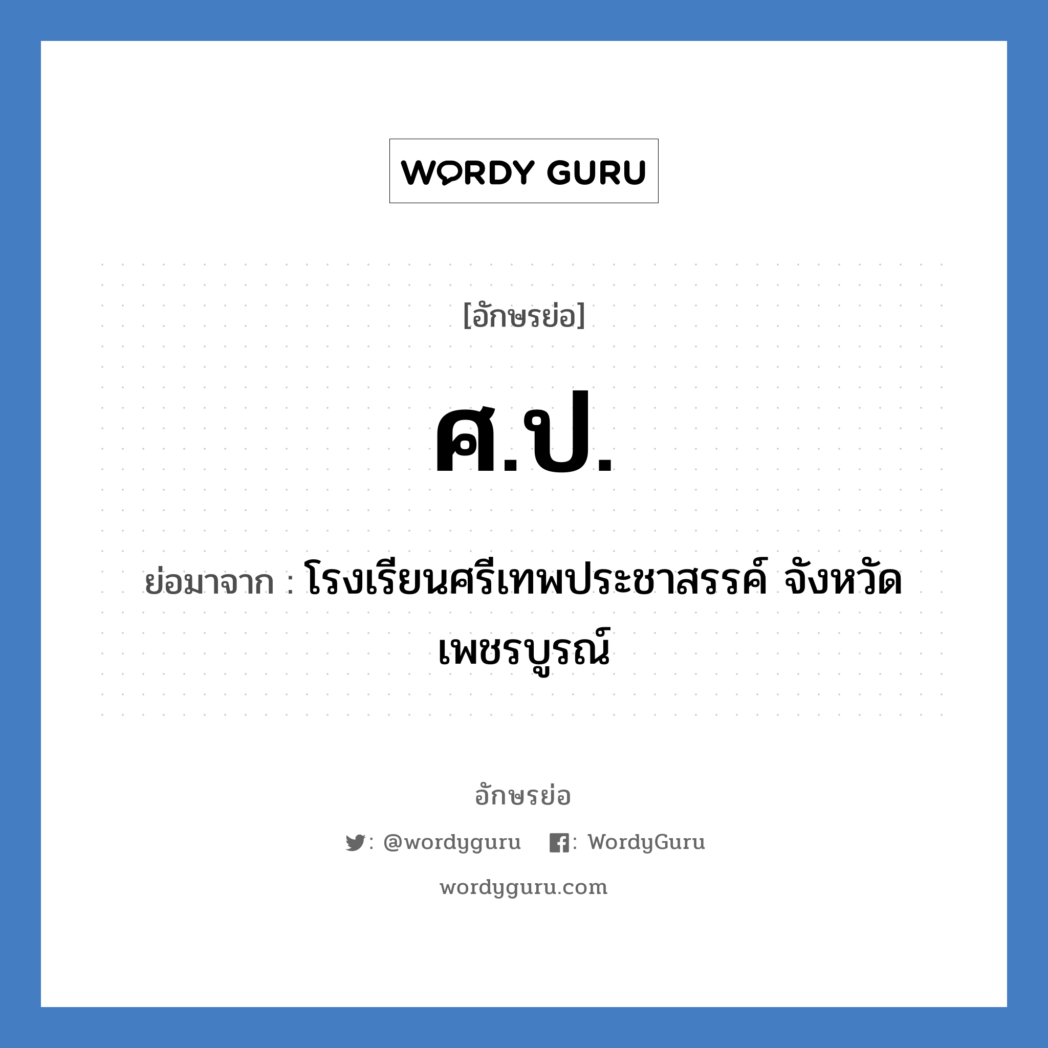 ศ.ป. ย่อมาจาก?, อักษรย่อ ศ.ป. ย่อมาจาก โรงเรียนศรีเทพประชาสรรค์ จังหวัดเพชรบูรณ์ หมวด ชื่อโรงเรียน หมวด ชื่อโรงเรียน